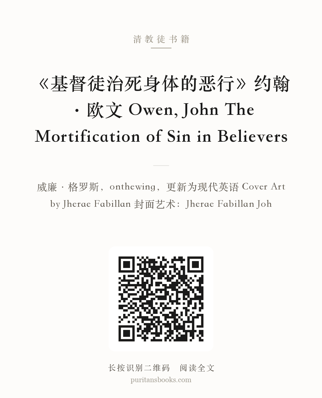 《基督徒治死身体的恶行》约翰·欧文 Owen, John The Mortification of Sin in Believers 分享海报
