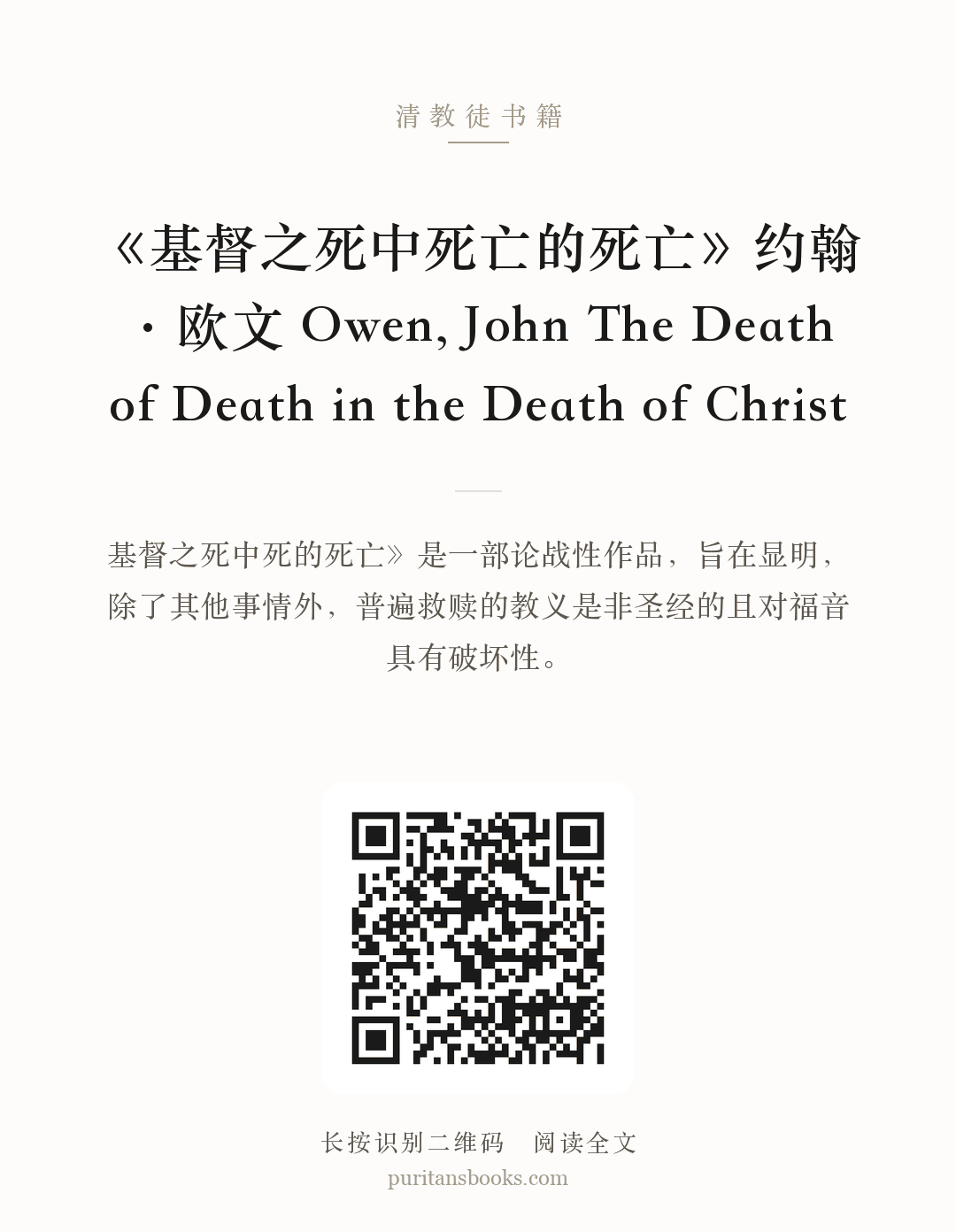 《基督之死中死亡的死亡》约翰·欧文 Owen, John The Death of Death in the Death of Christ 分享海报