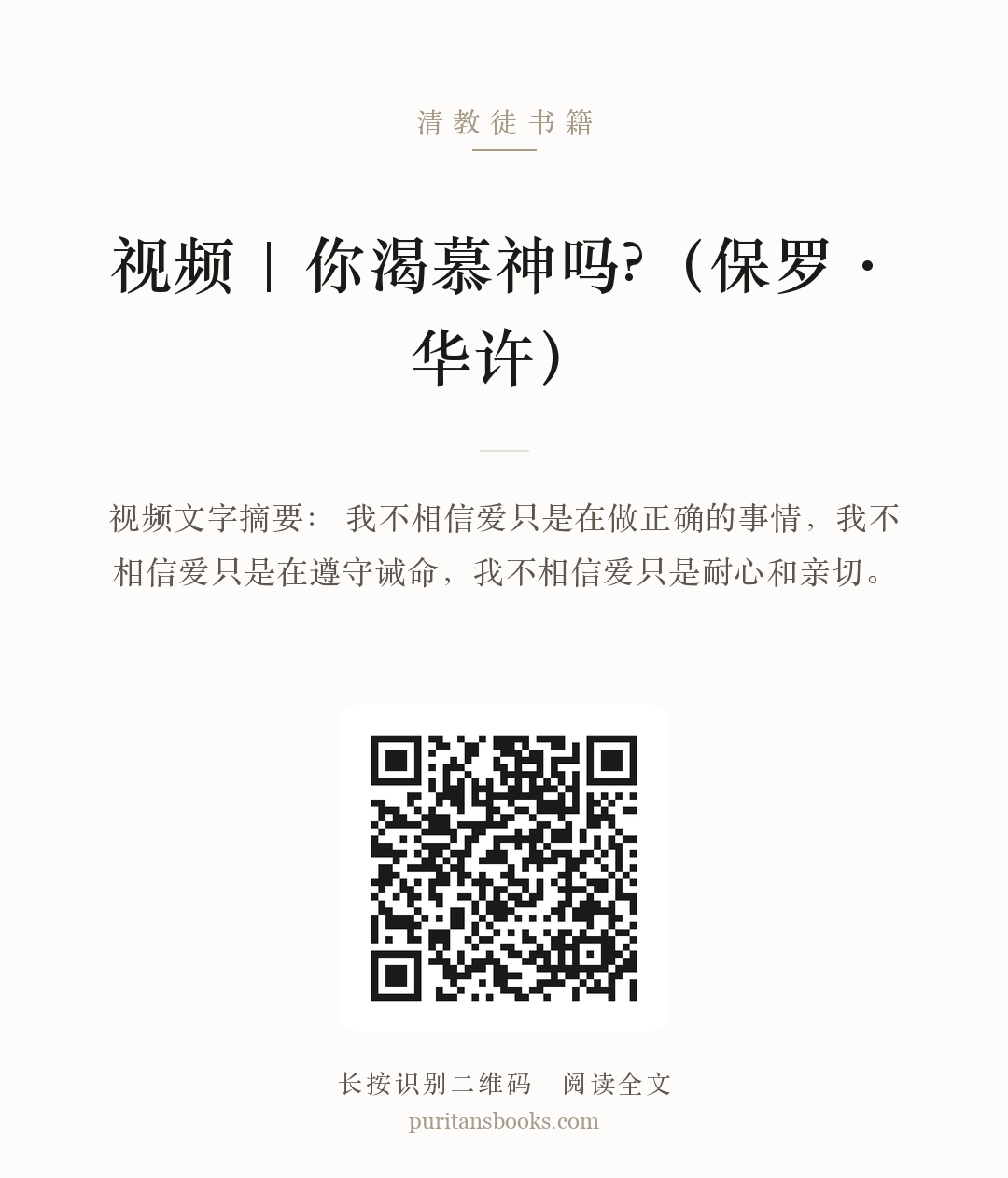 视频 | 你渴慕神吗?（保罗·华许） 分享海报