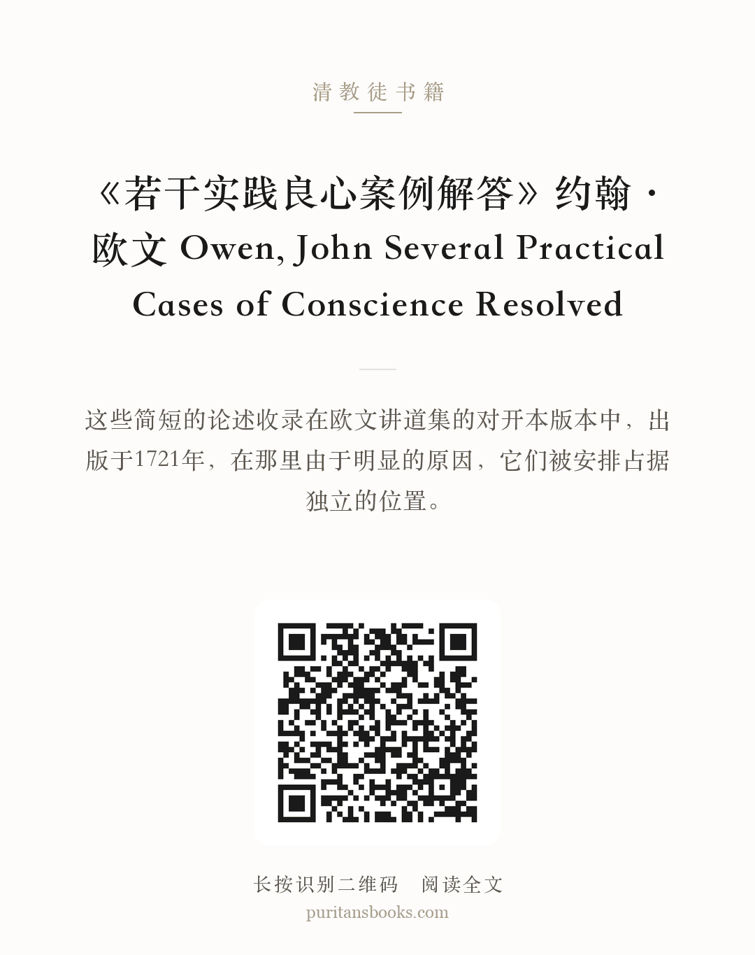 《若干实践良心案例解答》约翰·欧文 Owen, John Several Practical Cases of Conscience Resolved 分享海报