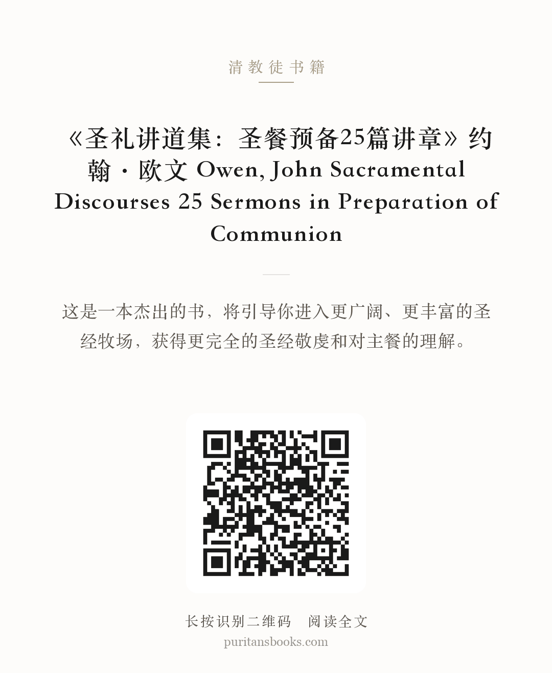《圣礼讲道集：圣餐预备25篇讲章》约翰·欧文 Owen, John Sacramental Discourses 25 Sermons in Preparation of Communion 分享海报