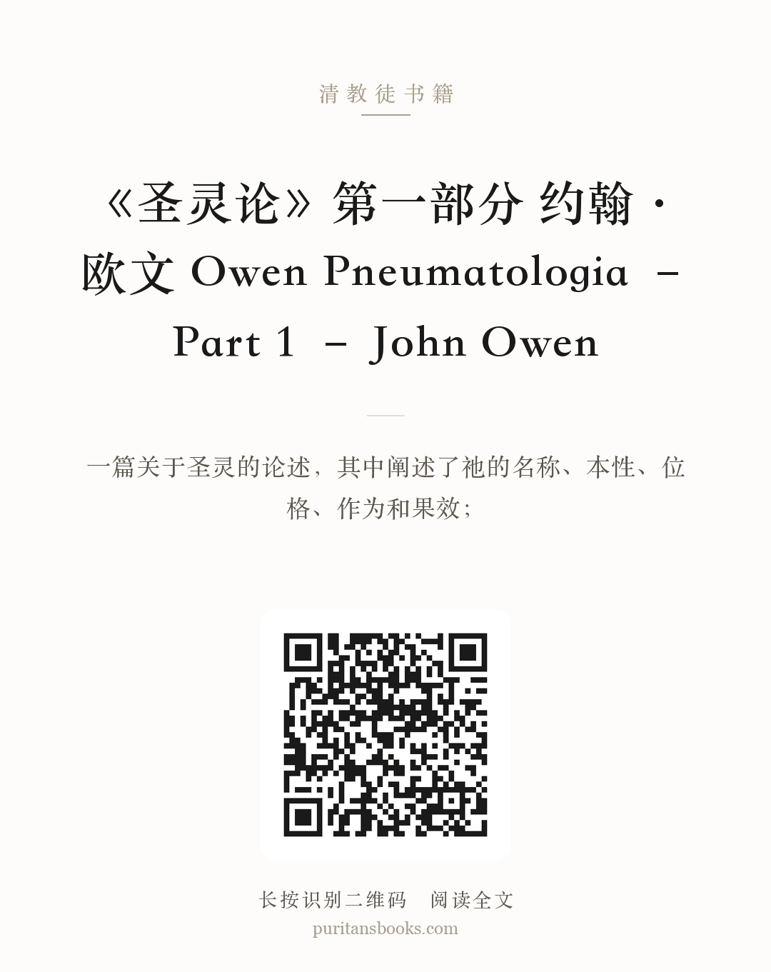 《圣灵论》第一部分 约翰·欧文 Owen Pneumatologia – Part 1 – John Owen 分享海报