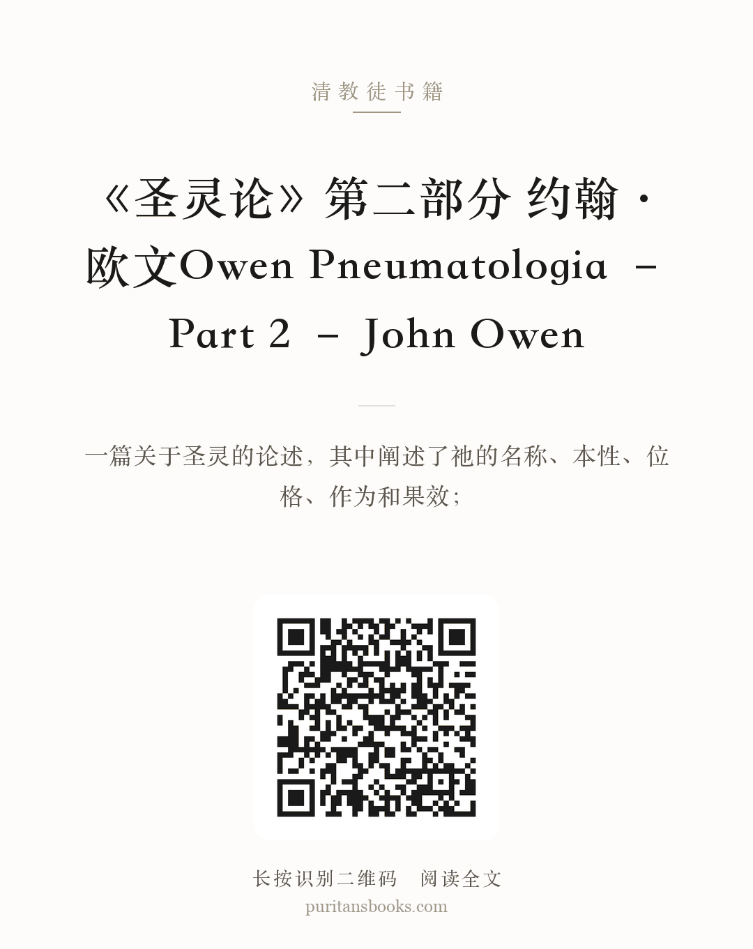 《圣灵论》第二部分 约翰·欧文Owen Pneumatologia – Part 2 – John Owen 分享海报