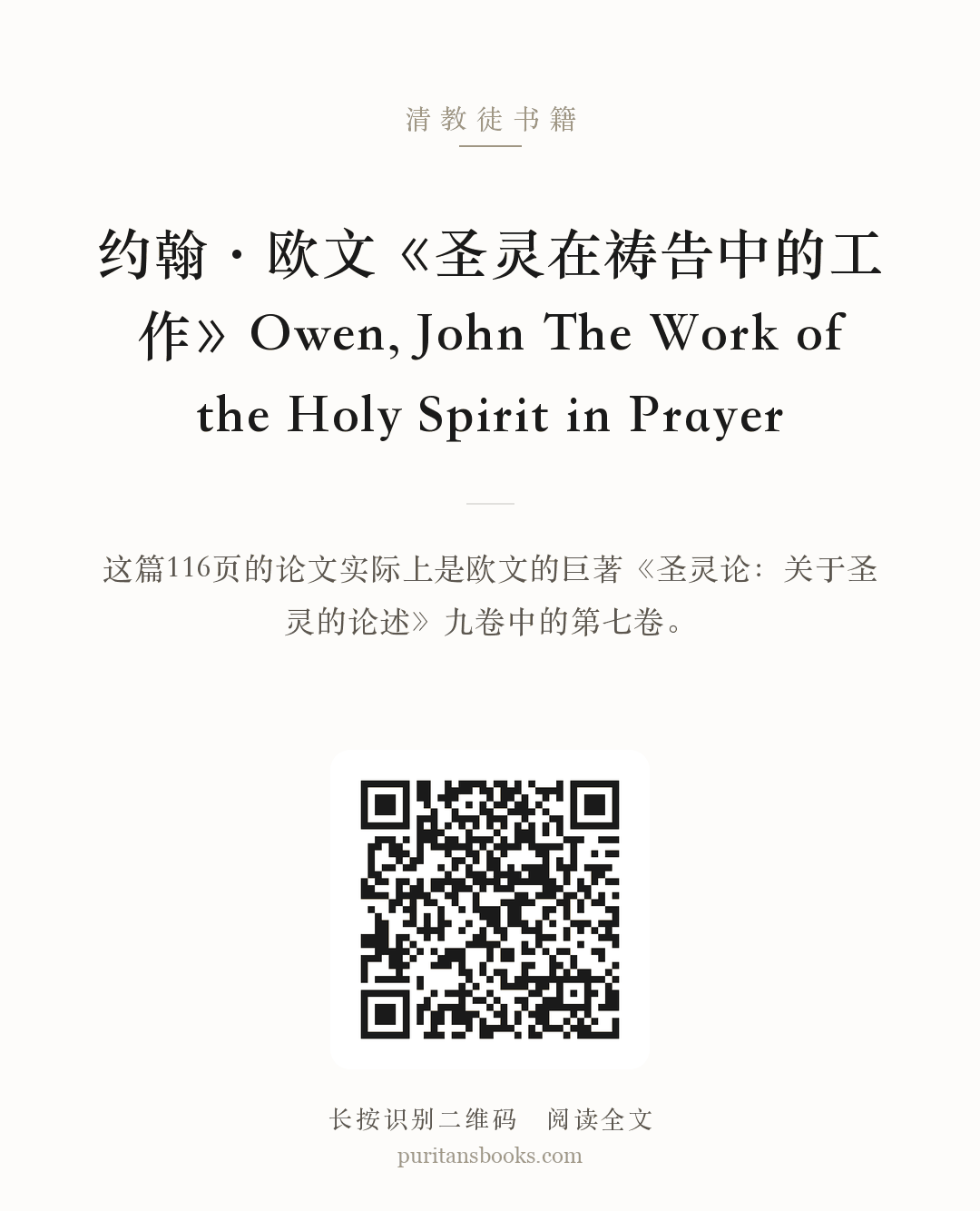 约翰·欧文《圣灵在祷告中的工作》Owen, John The Work of the Holy Spirit in Prayer 分享海报