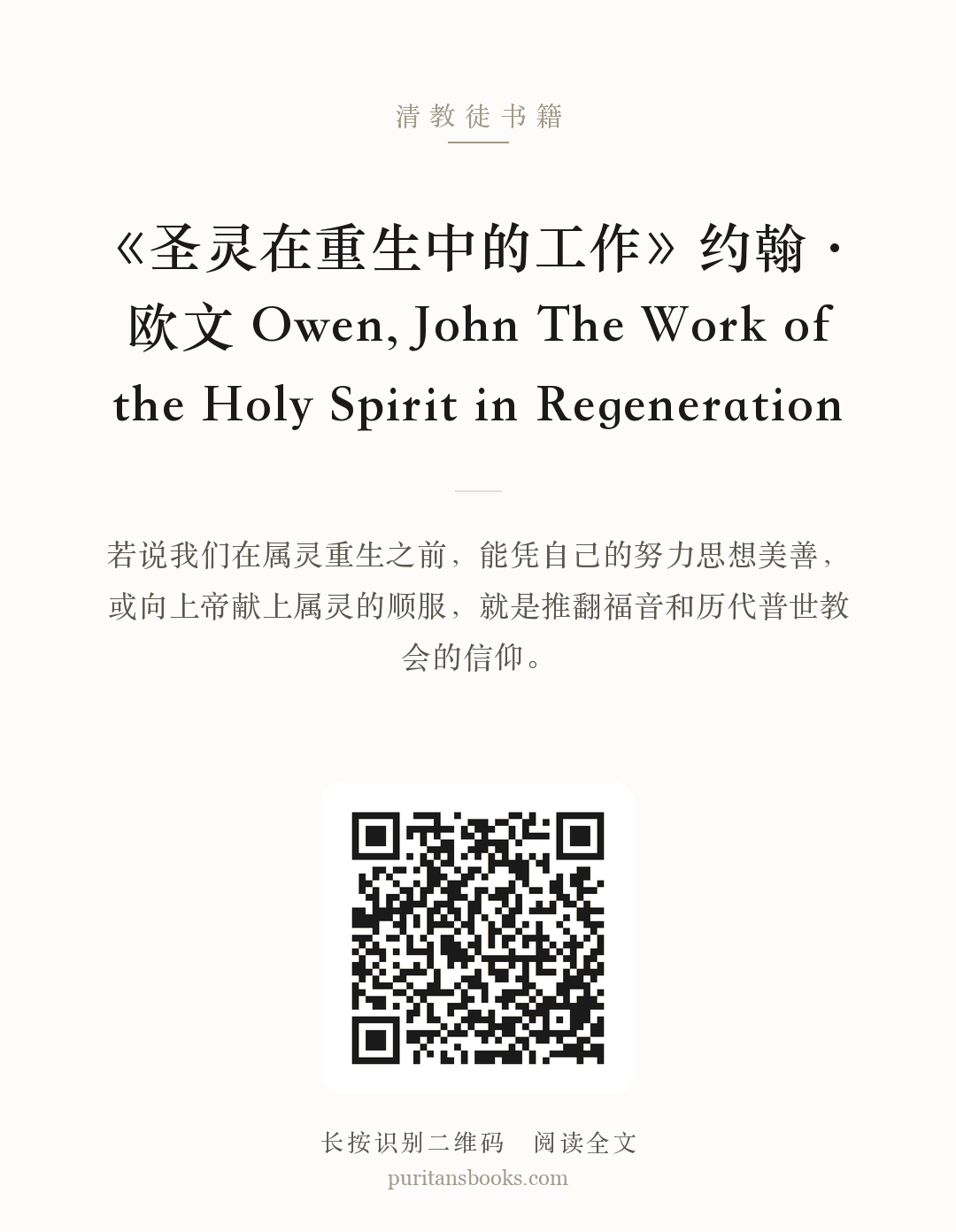 《圣灵在重生中的工作》约翰·欧文 Owen, John The Work of the Holy Spirit in Regeneration 分享海报