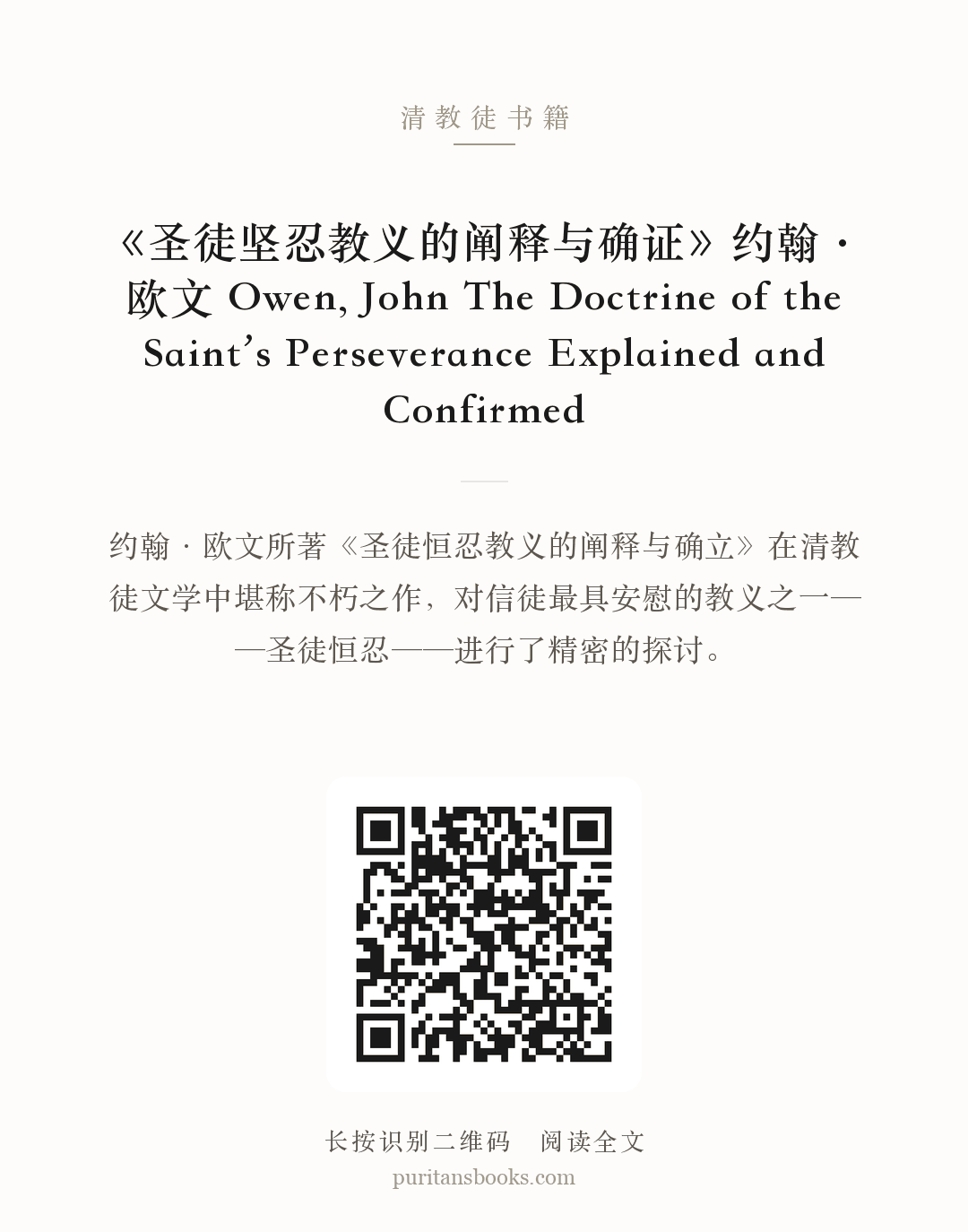 《圣徒坚忍教义的阐释与确证》约翰·欧文 Owen, John The Doctrine of the Saint’s Perseverance Explained and Confirmed 分享海报