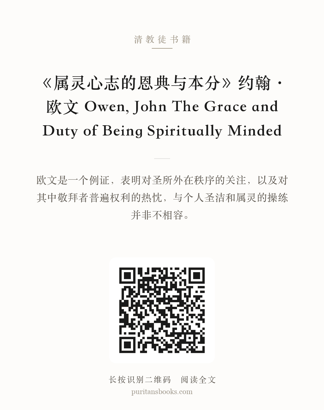 《属灵心志的恩典与本分》约翰·欧文 Owen, John The Grace and Duty of Being Spiritually Minded 分享海报