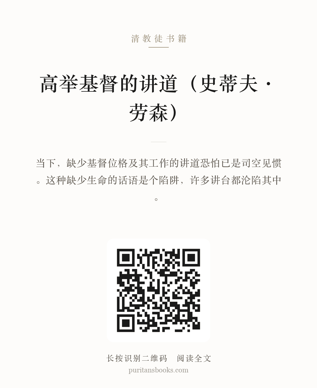 高举基督的讲道（史蒂夫·劳森） 分享海报