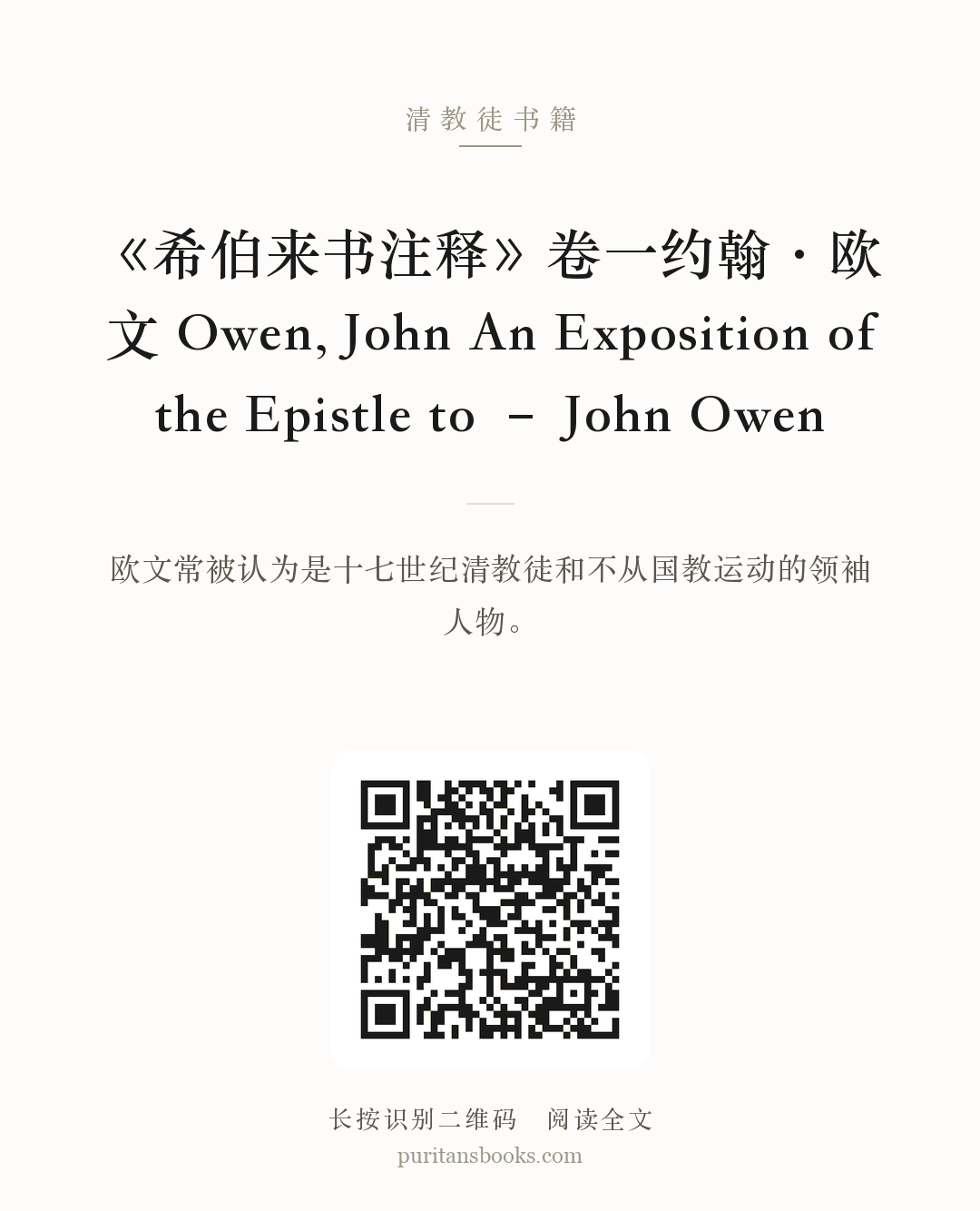 《希伯来书注释》卷一约翰·欧文 Owen, John An Exposition of the Epistle to – John Owen 分享海报