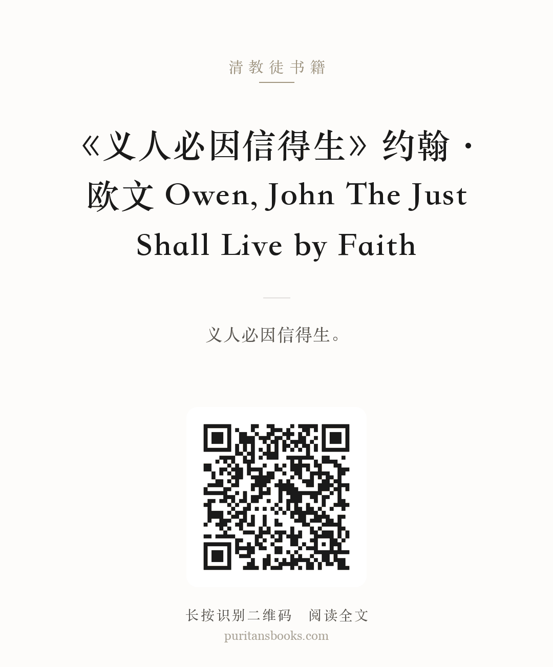 《义人必因信得生》约翰·欧文 Owen, John The Just Shall Live by Faith 分享海报