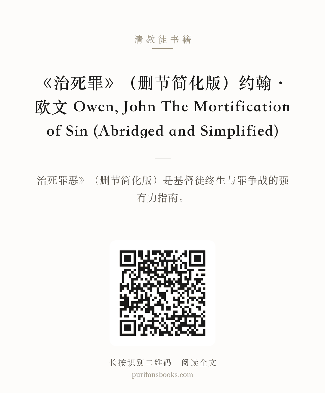 《治死罪》（删节简化版）约翰·欧文 Owen, John The Mortification of Sin (Abridged and Simplified) 分享海报