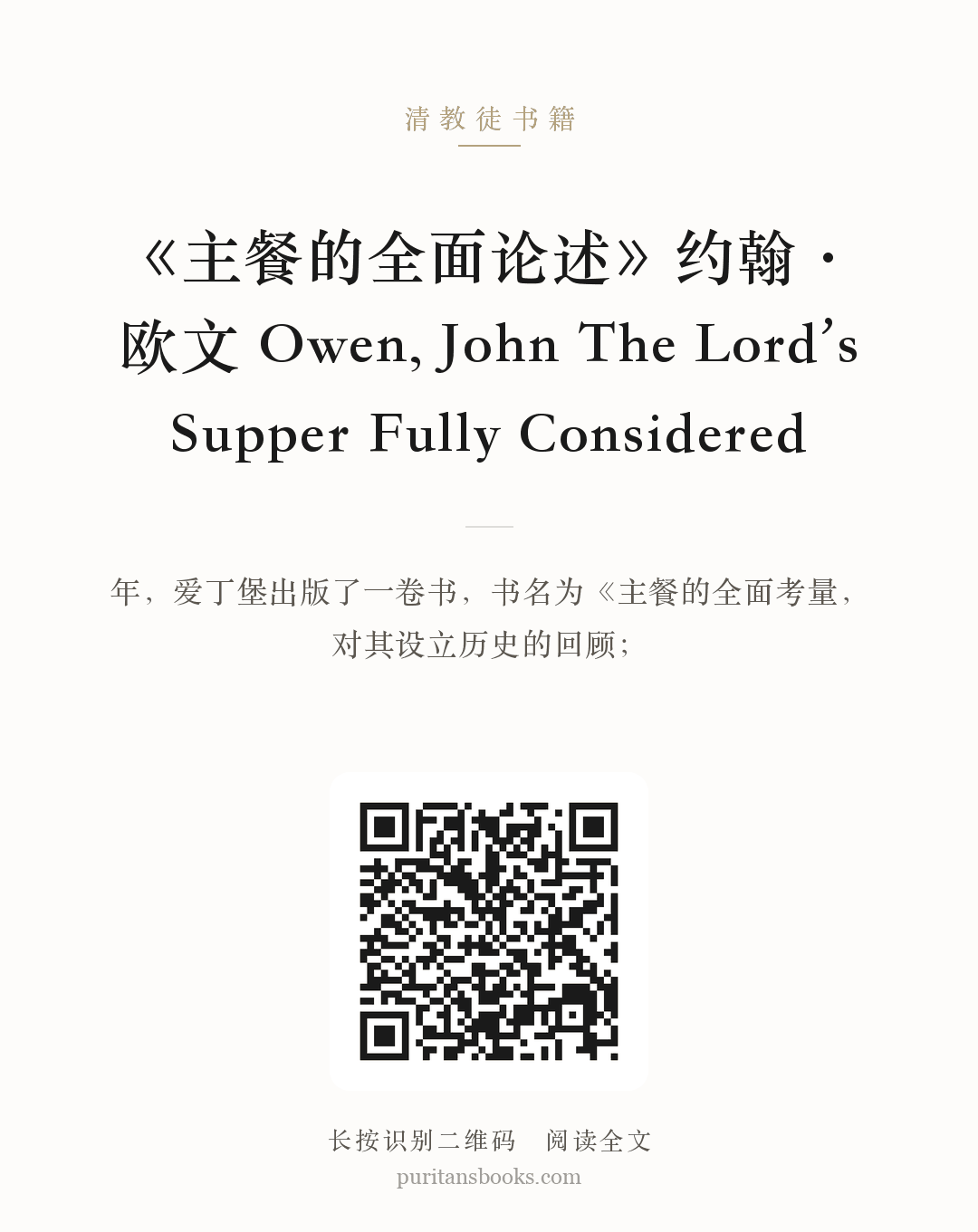 《主餐的全面论述》约翰·欧文 Owen, John The Lord’s Supper Fully Considered 分享海报