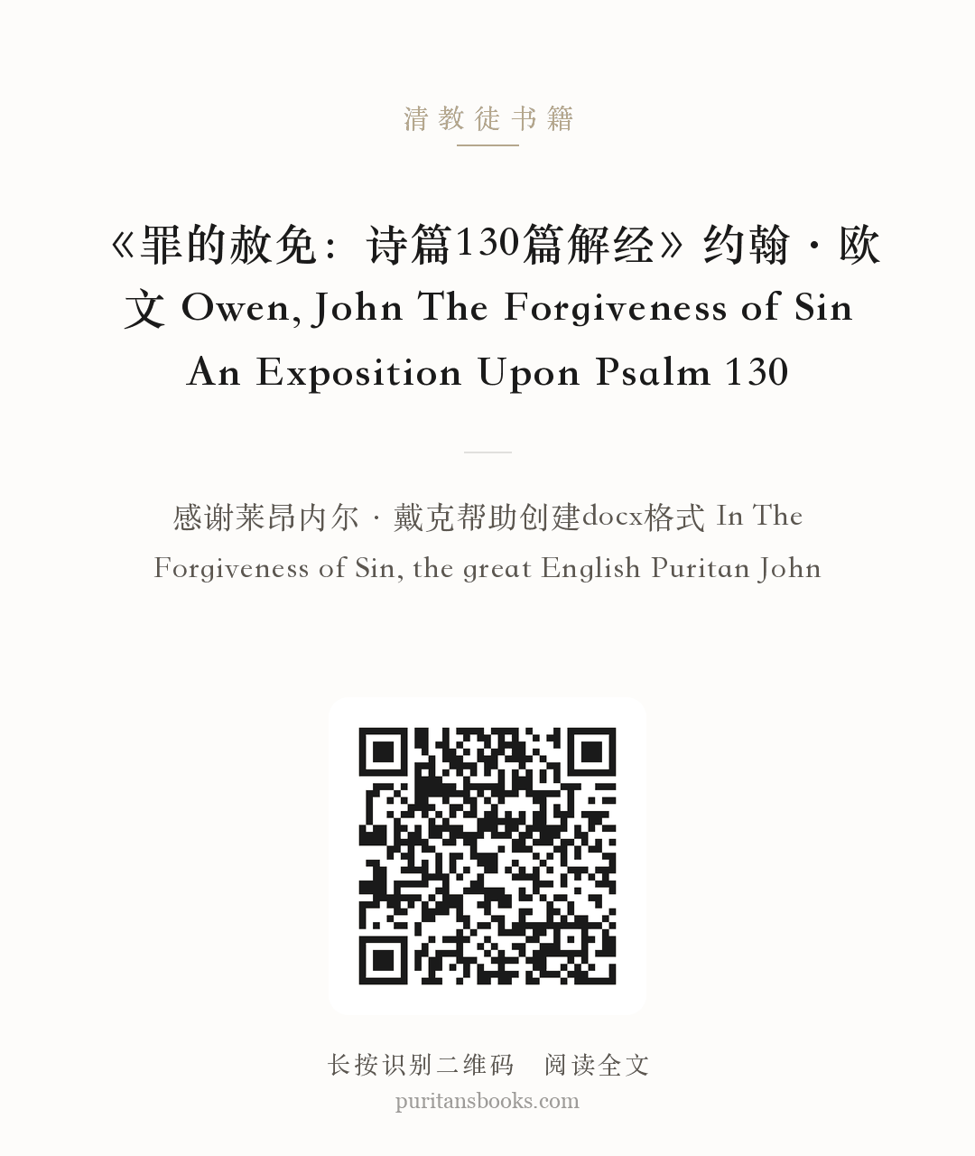 《罪的赦免：诗篇130篇解经》约翰·欧文 Owen, John The Forgiveness of Sin An Exposition Upon Psalm 130 分享海报