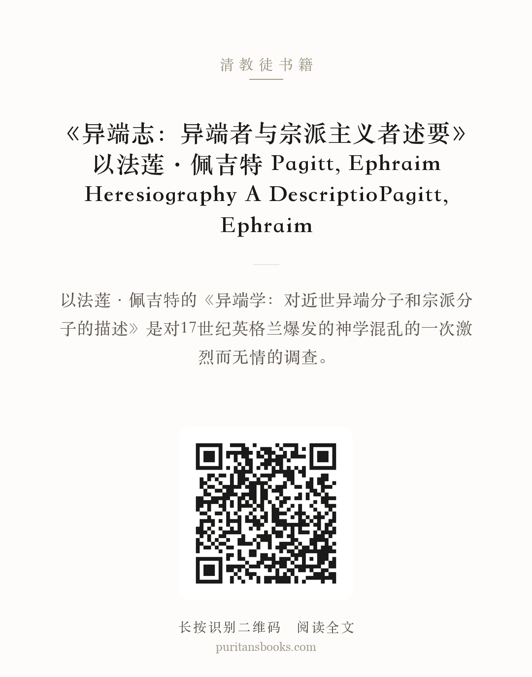 《异端志：异端者与宗派主义者述要》 以法莲·佩吉特 Pagitt, Ephraim Heresiography A DescriptioPagitt, Ephraim 分享海报