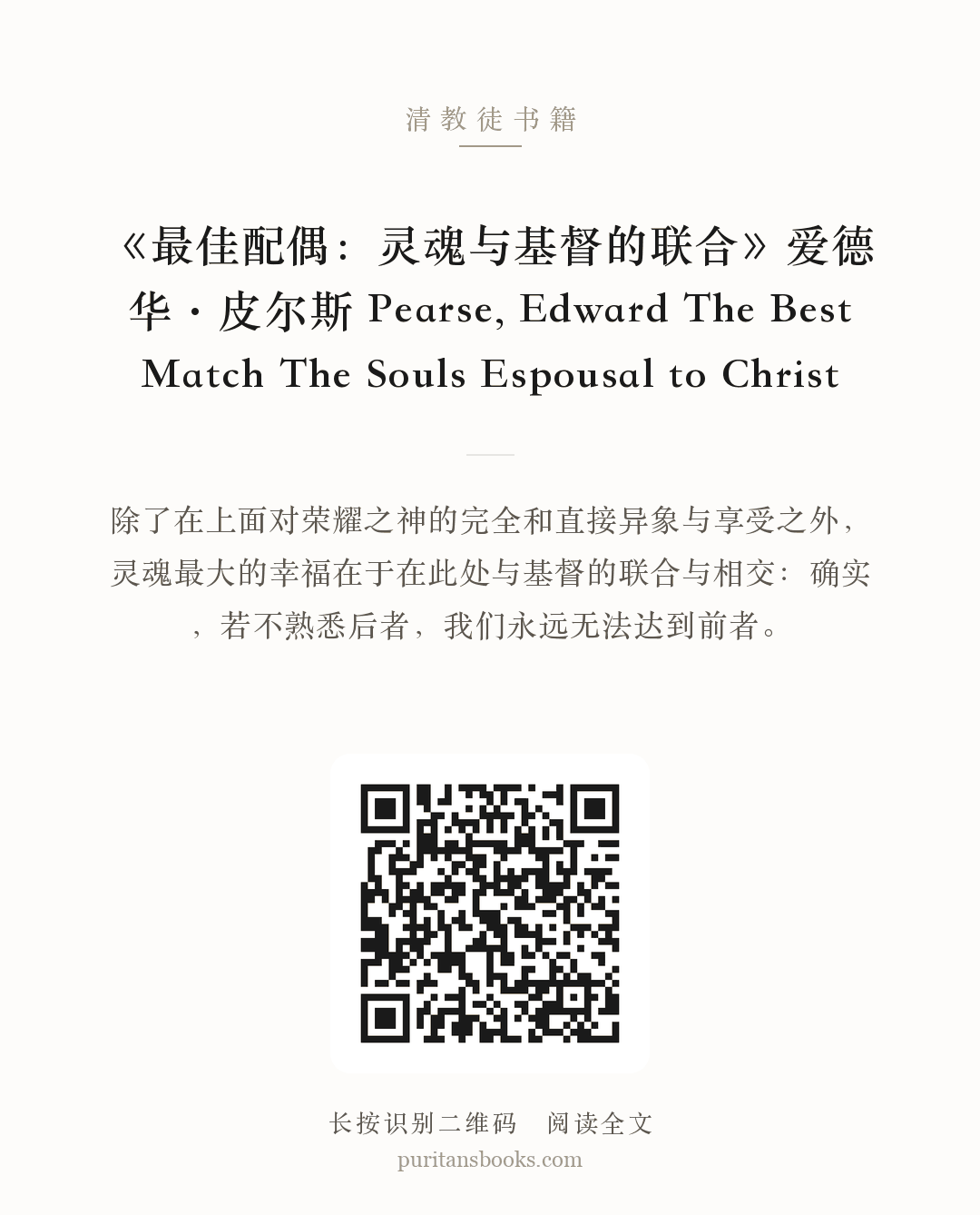 《最佳配偶：灵魂与基督的联合》爱德华·皮尔斯 Pearse, Edward The Best Match The Souls Espousal to Christ 分享海报
