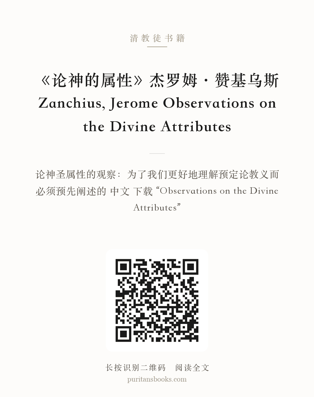《论神的属性》杰罗姆·赞基乌斯 Zanchius, Jerome Observations on the Divine Attributes 分享海报