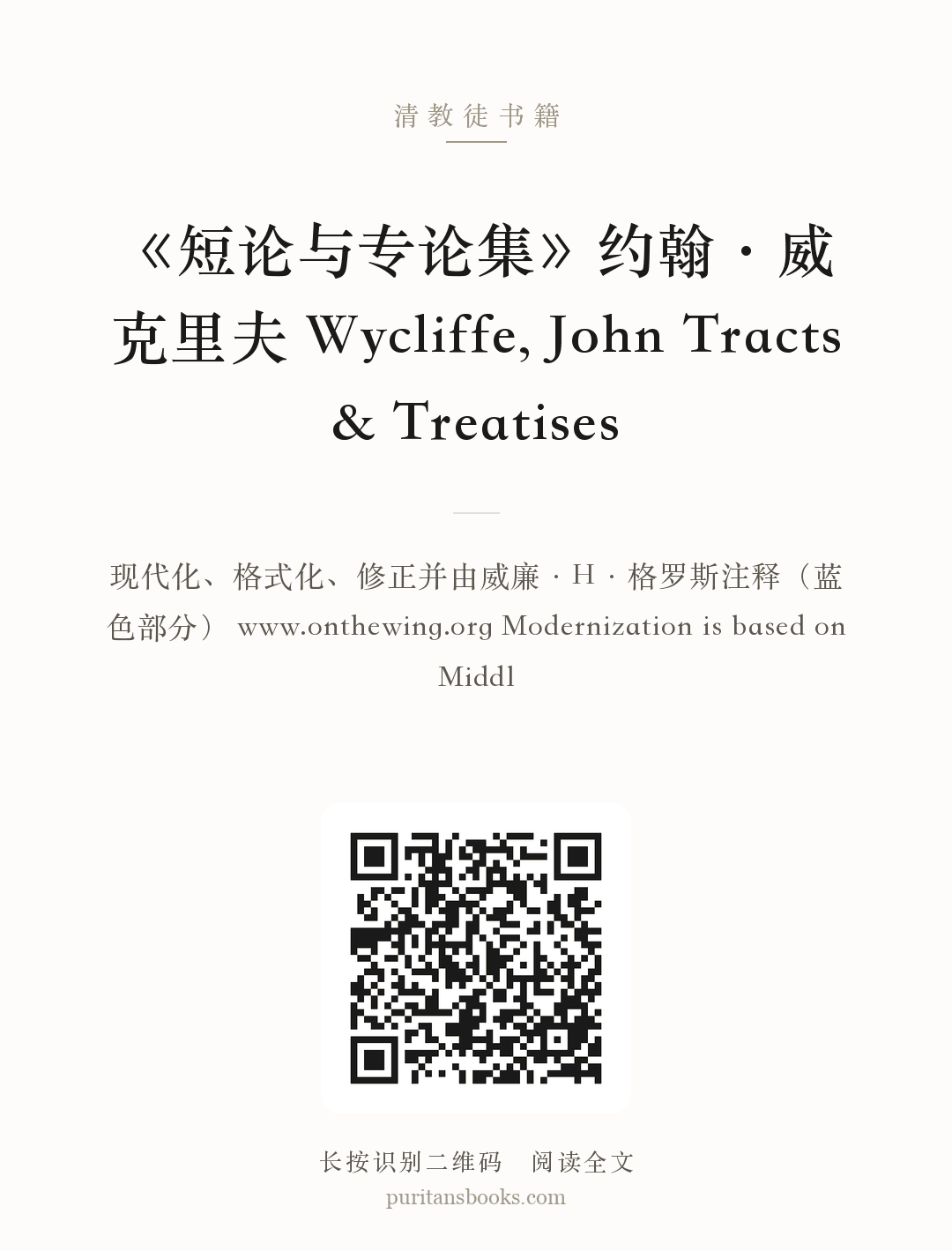 《短论与专论集》约翰·威克里夫 Wycliffe, John Tracts & Treatises 分享海报