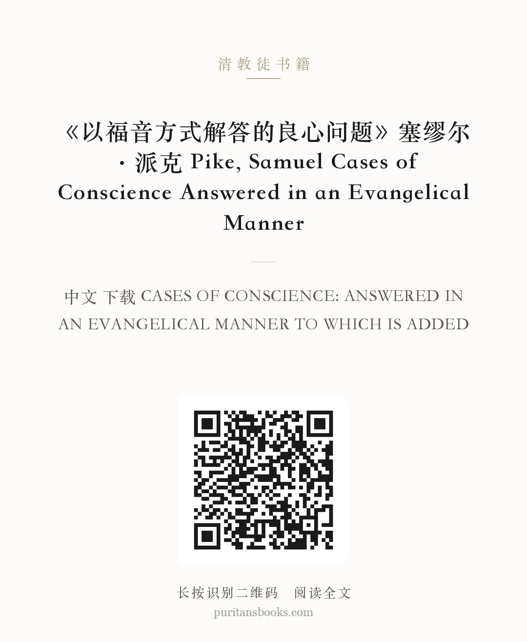 《以福音方式解答的良心问题》塞缪尔·派克 Pike, Samuel Cases of Conscience Answered in an Evangelical Manner 分享海报