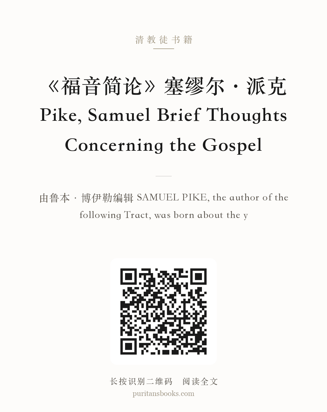 《福音简论》塞缪尔·派克 Pike, Samuel Brief Thoughts Concerning the Gospel 分享海报