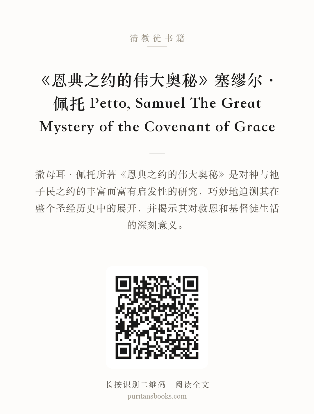 《恩典之约的伟大奥秘》塞缪尔·佩托 Petto, Samuel The Great Mystery of the Covenant of Grace 分享海报