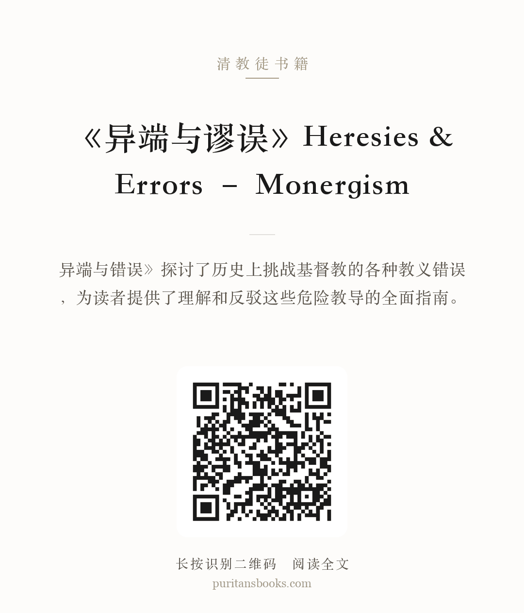 《异端与谬误》Heresies & Errors – Monergism 分享海报
