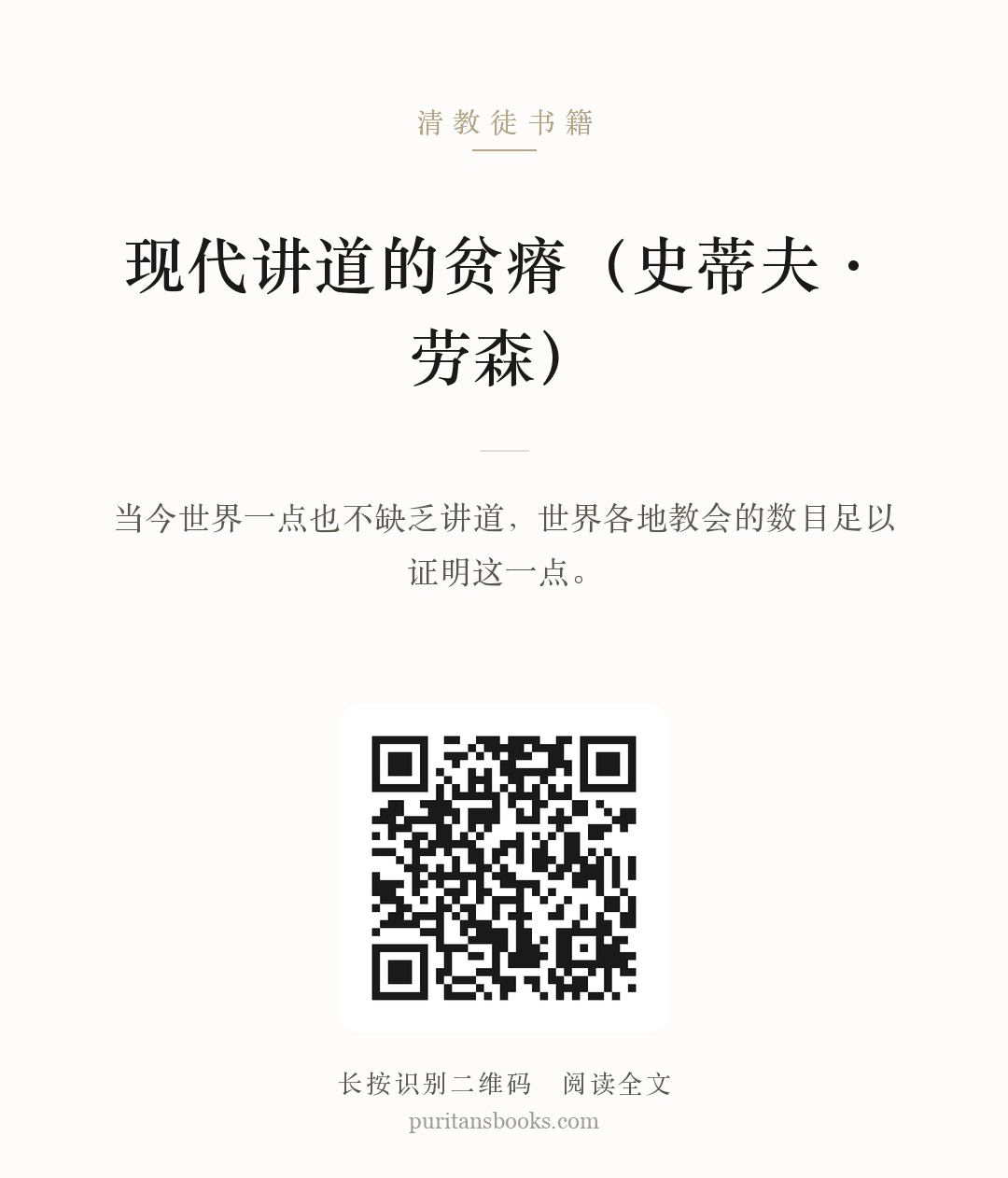 现代讲道的贫瘠（史蒂夫·劳森） 分享海报