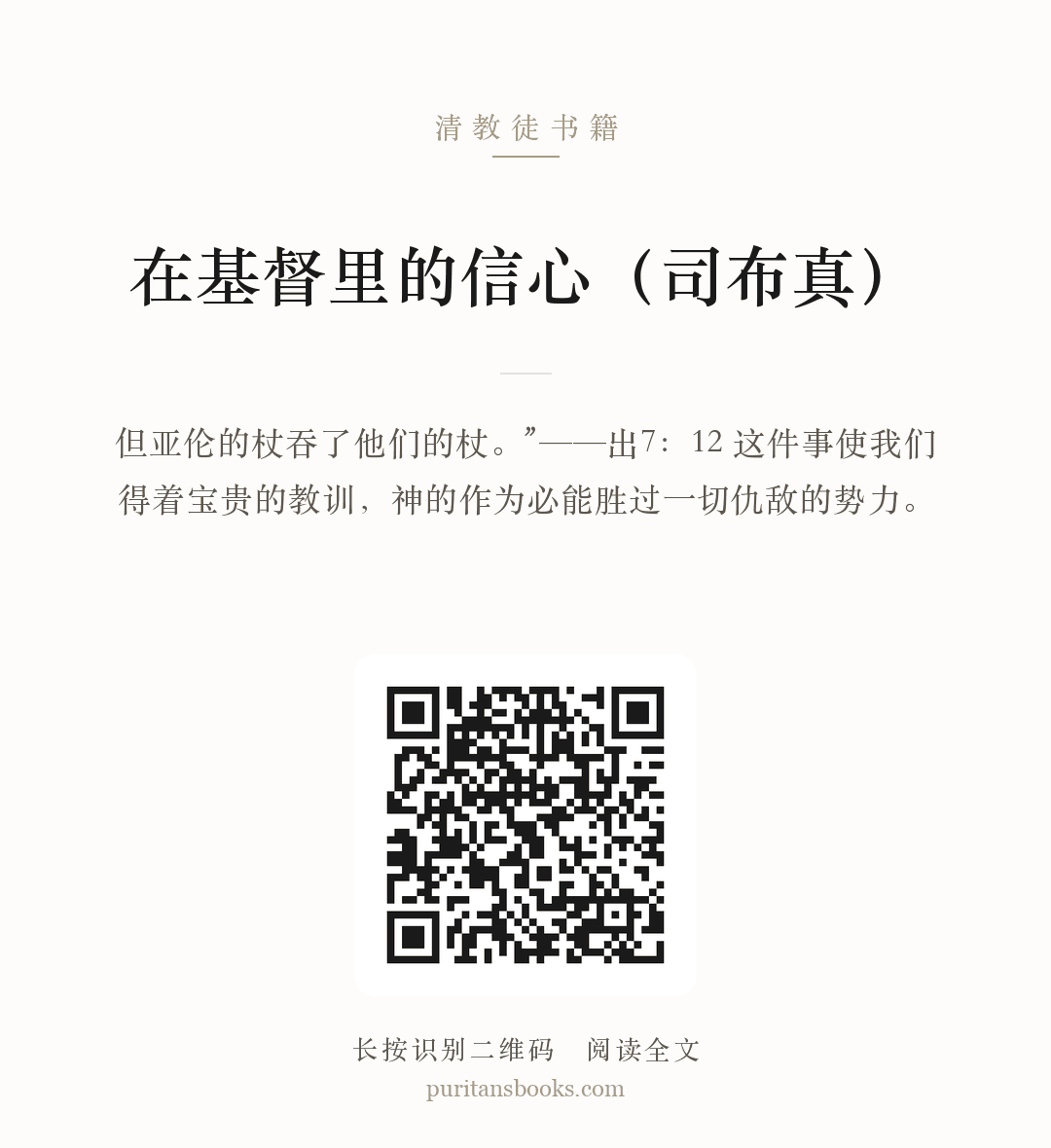 在基督里的信心（司布真） 分享海报