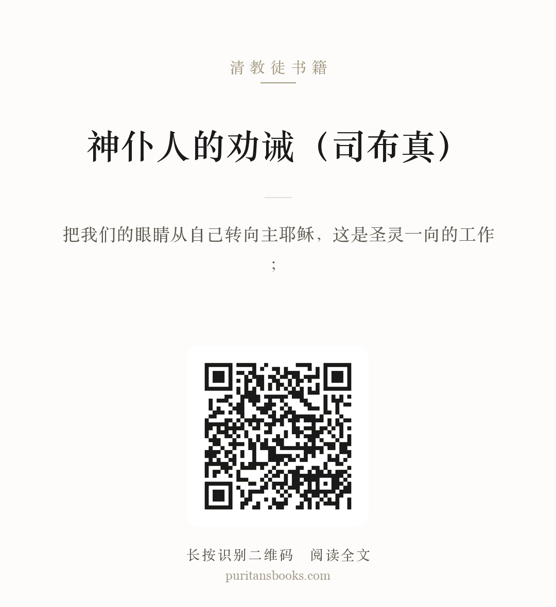 神仆人的劝诫（司布真） 分享海报