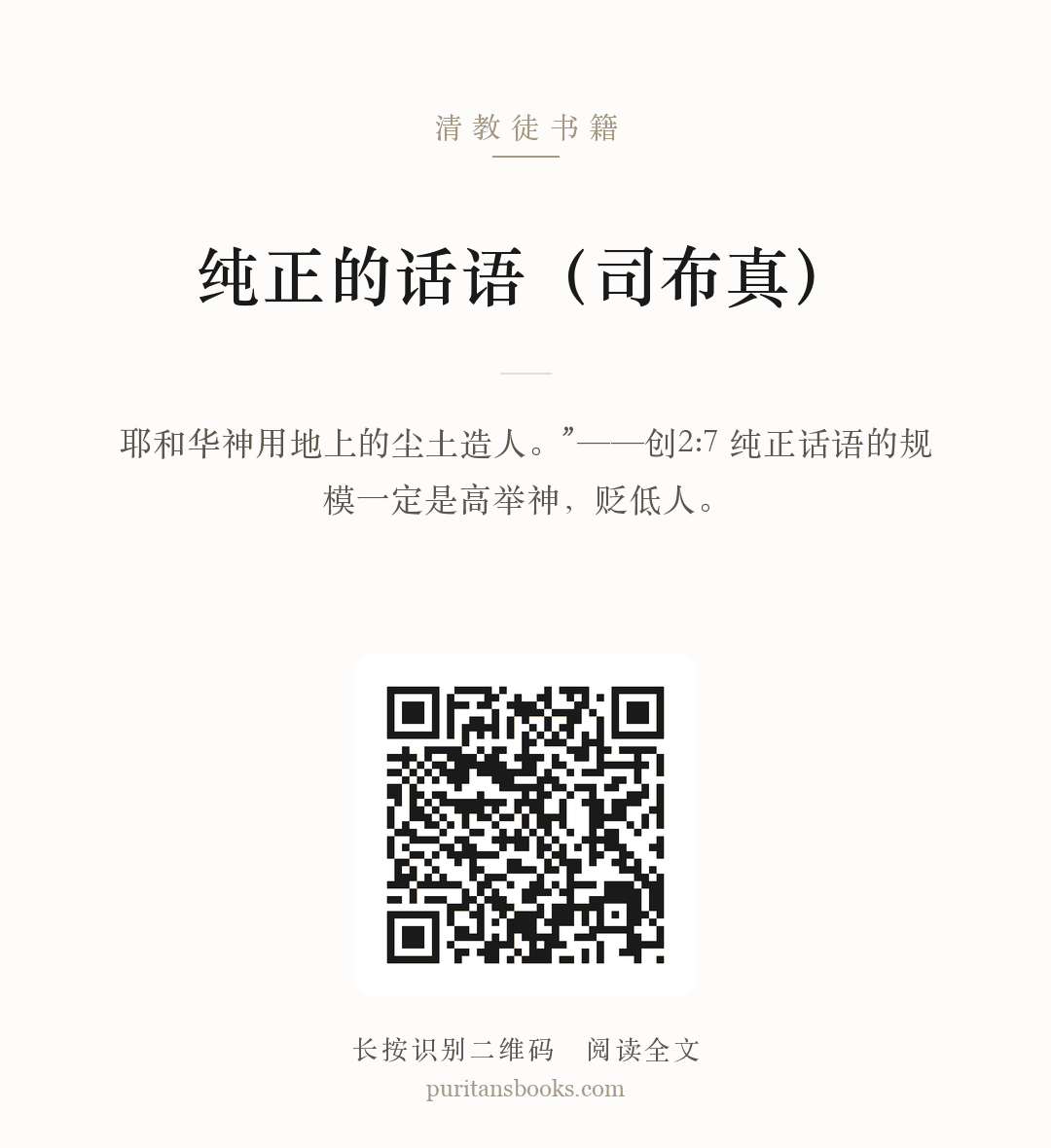 纯正的话语（司布真） 分享海报