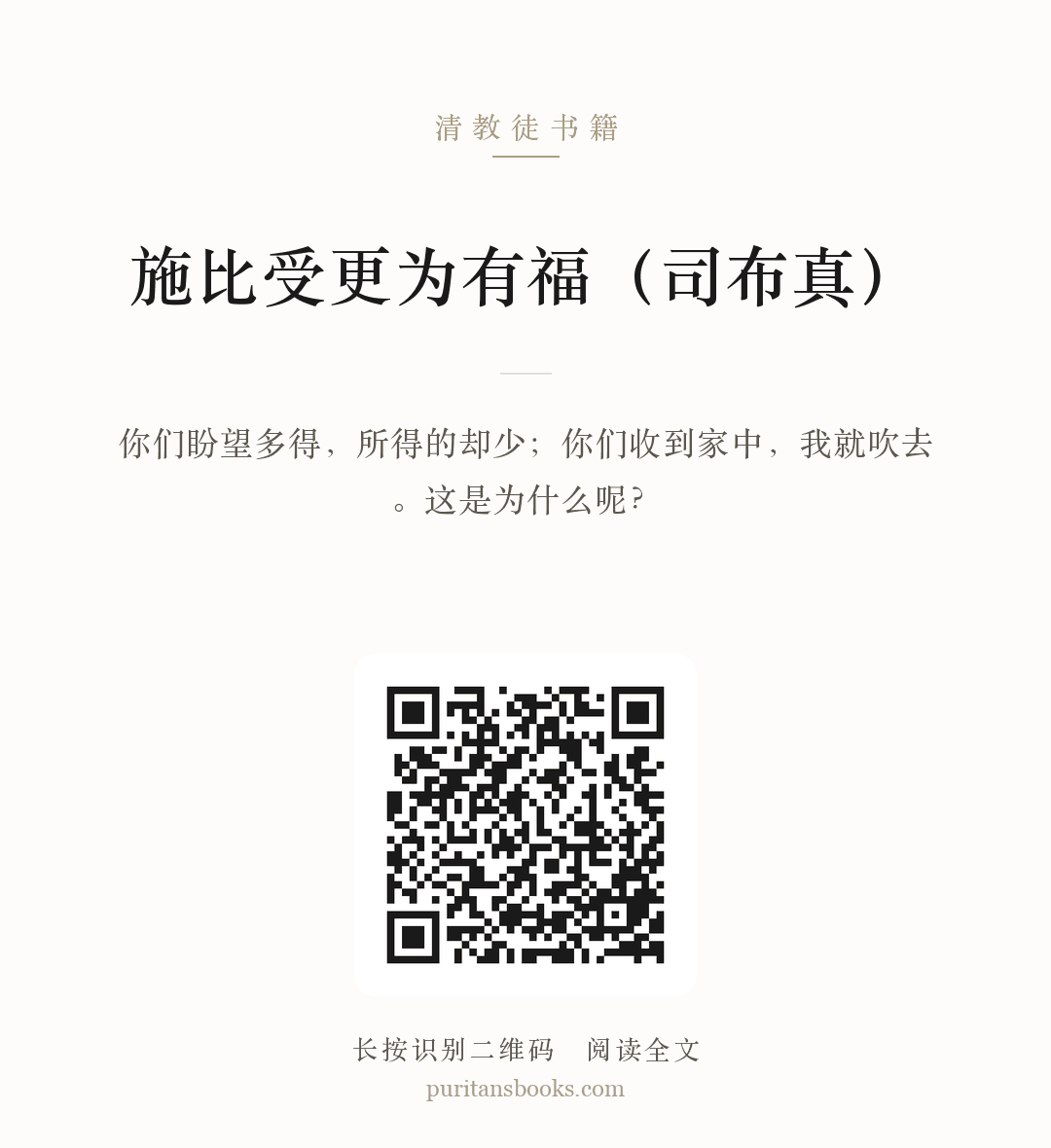 施比受更为有福（司布真） 分享海报