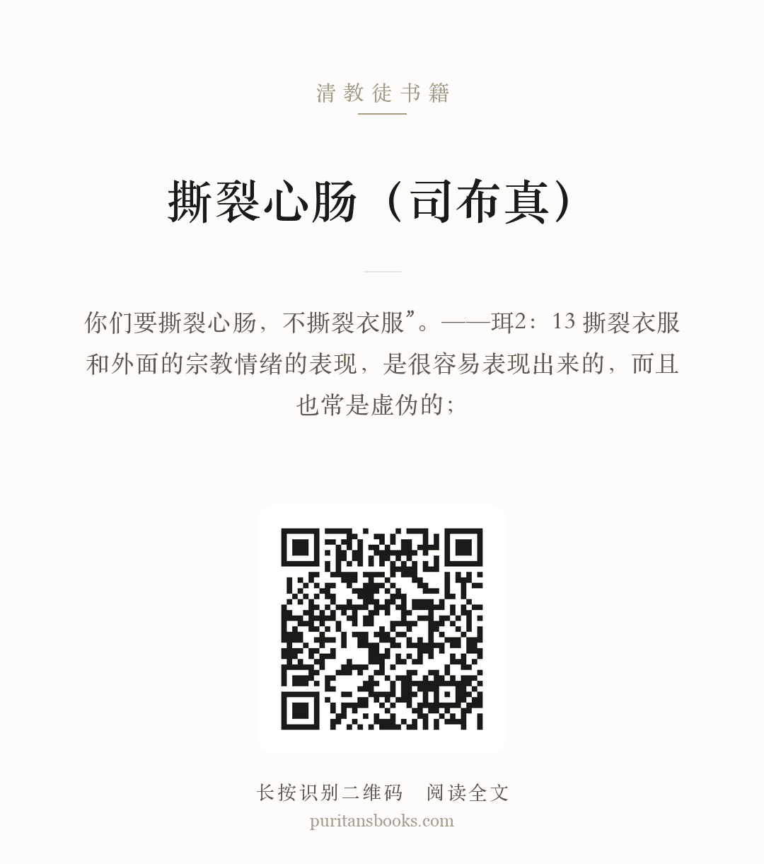 撕裂心肠（司布真） 分享海报