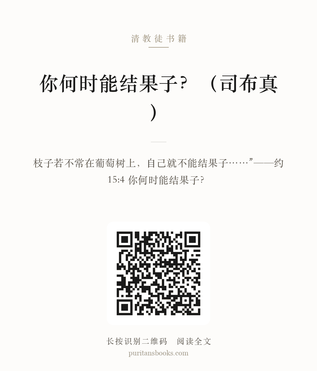 你何时能结果子？（司布真） 分享海报
