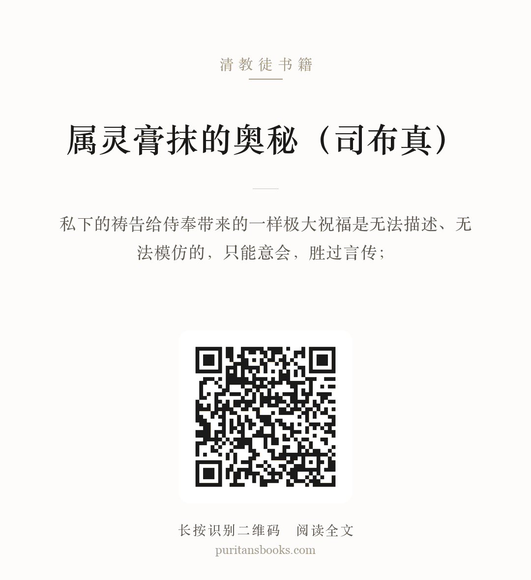 属灵膏抹的奥秘（司布真） 分享海报