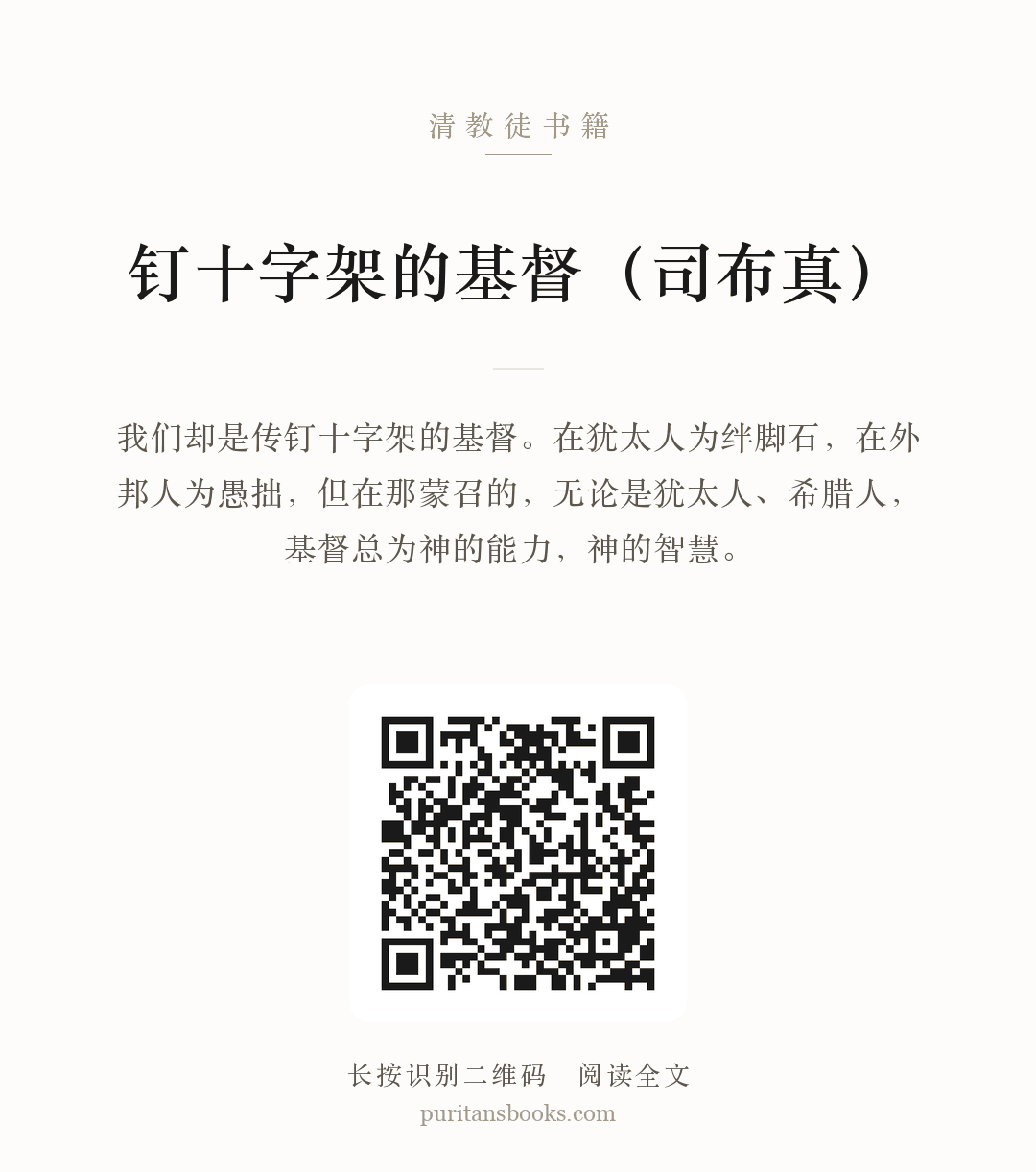 钉十字架的基督（司布真） 分享海报