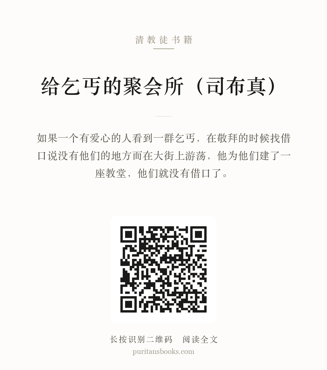 给乞丐的聚会所（司布真） 分享海报