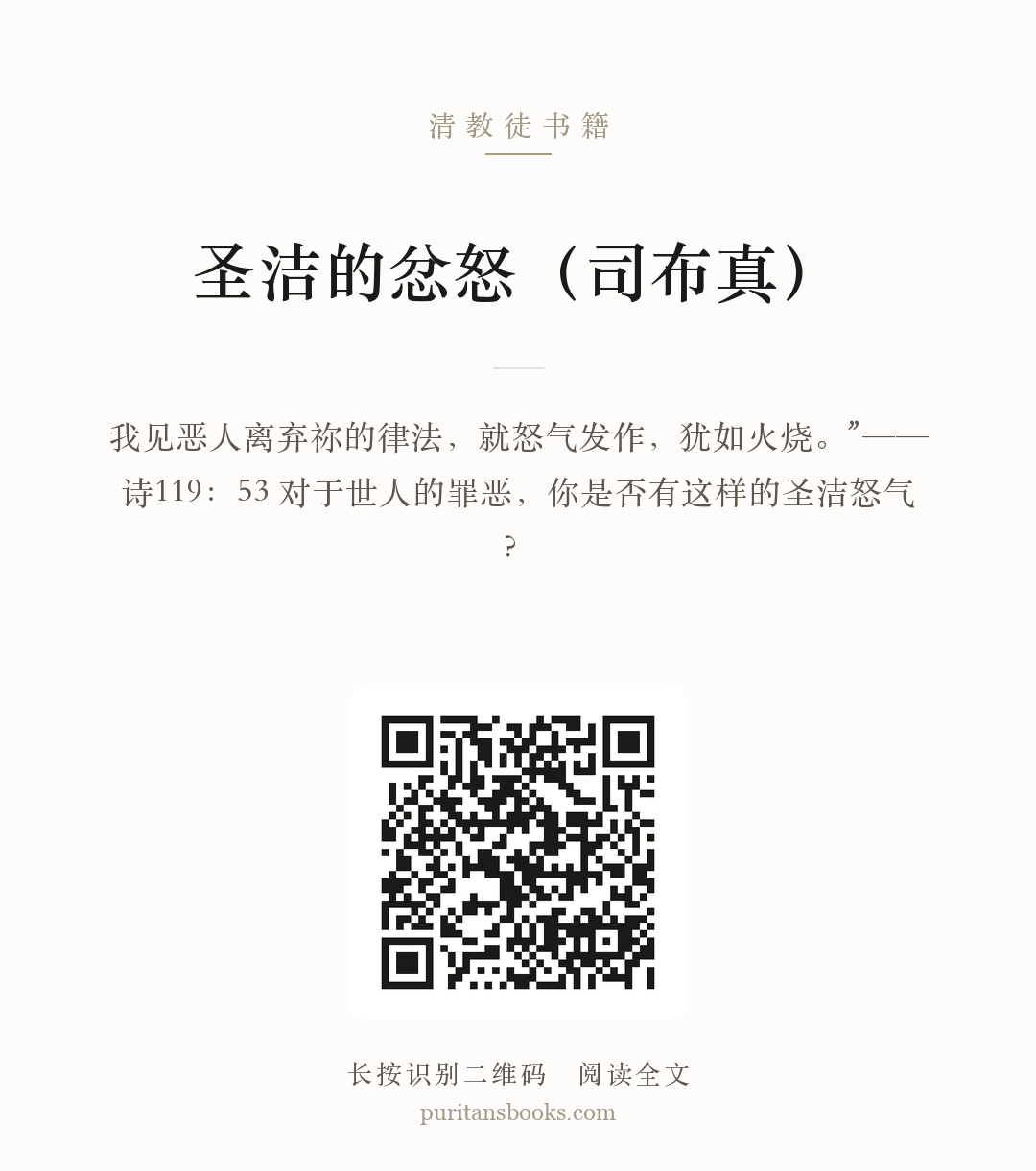 圣洁的忿怒（司布真） 分享海报