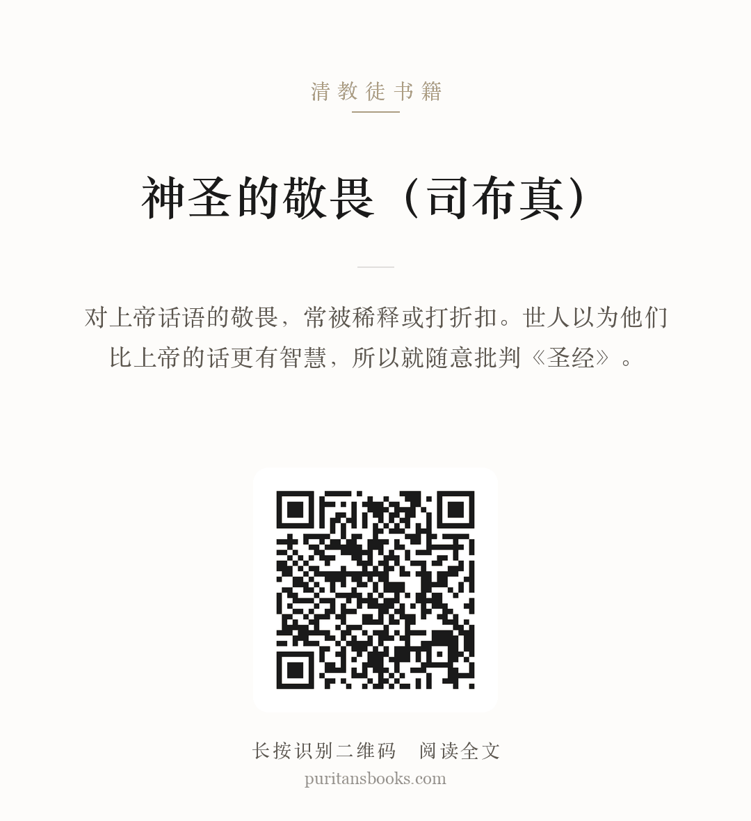 神圣的敬畏（司布真） 分享海报