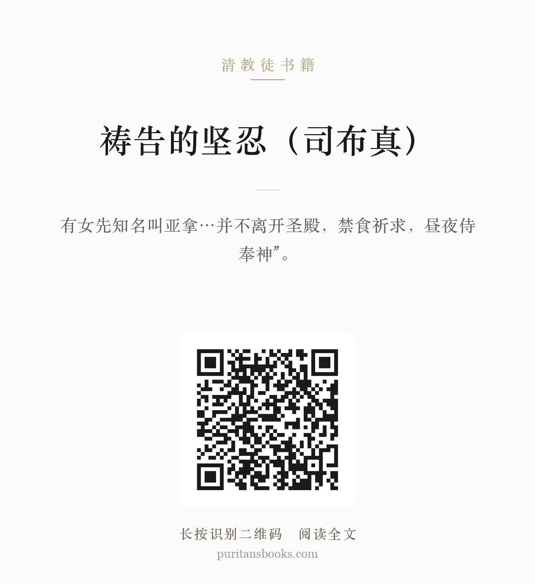 祷告的坚忍（司布真） 分享海报