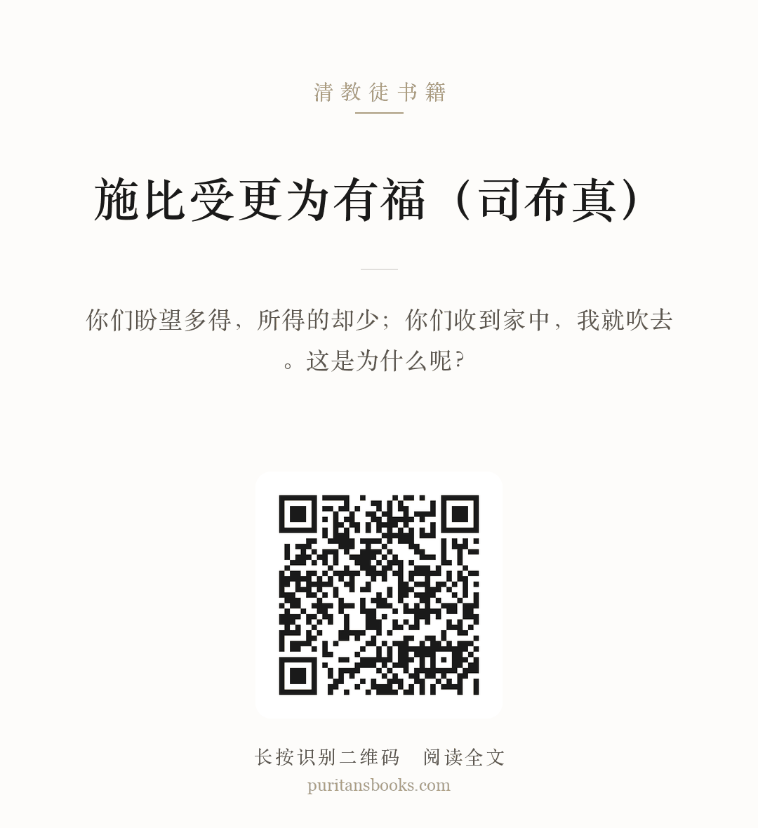 施比受更为有福（司布真） 分享海报