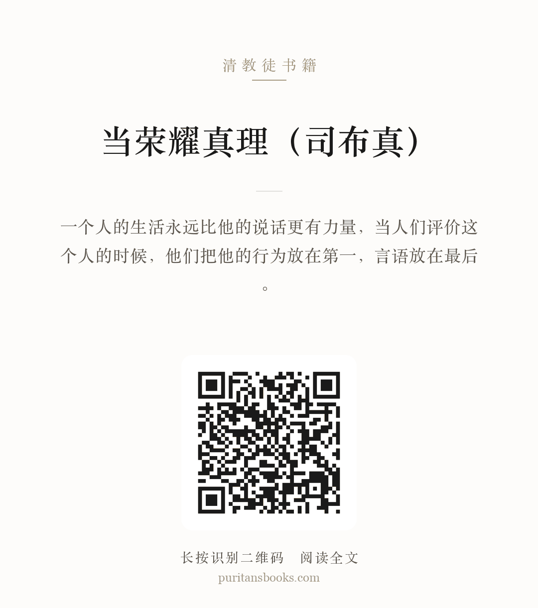 当荣耀真理（司布真） 分享海报