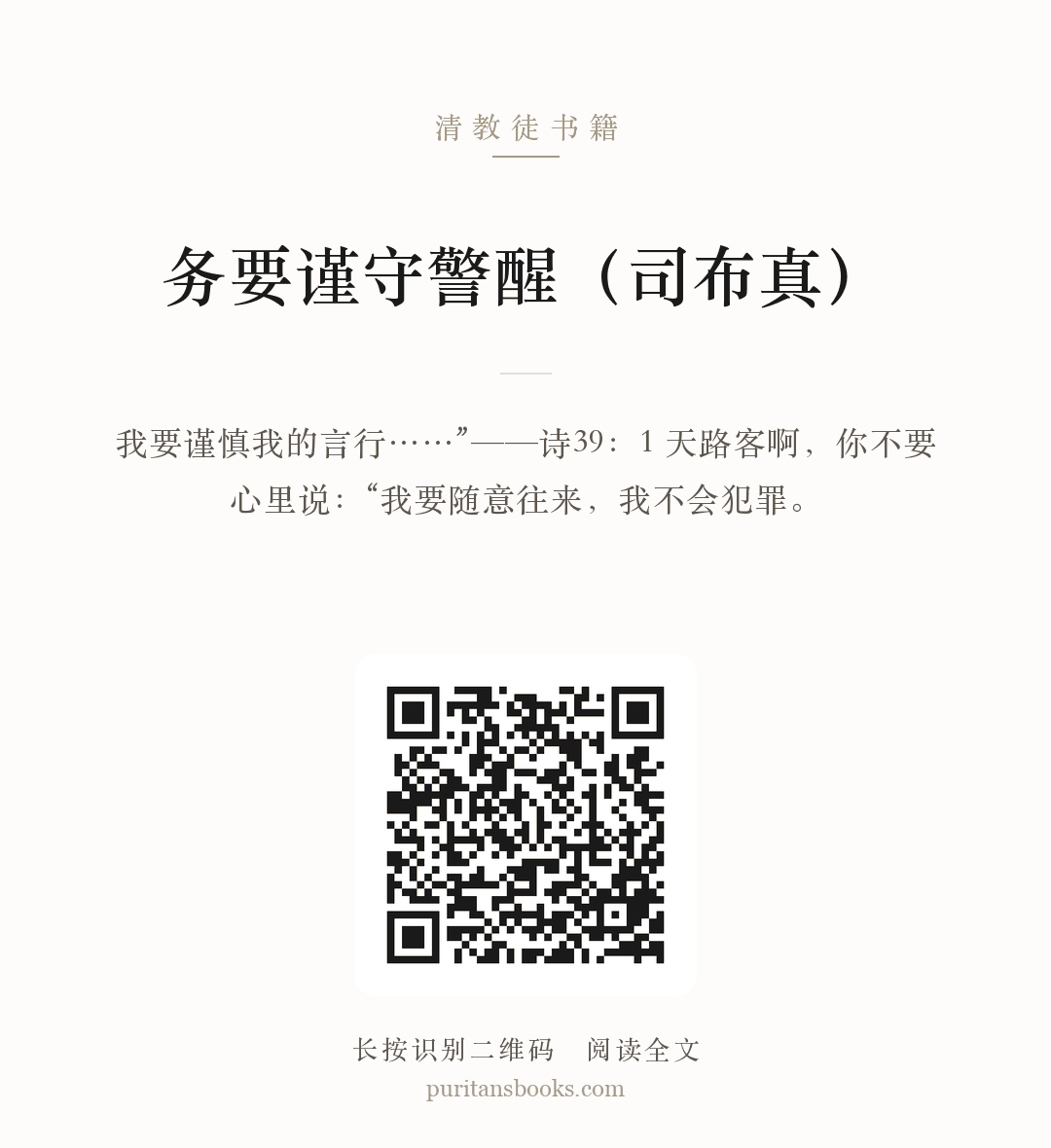 务要谨守警醒（司布真） 分享海报