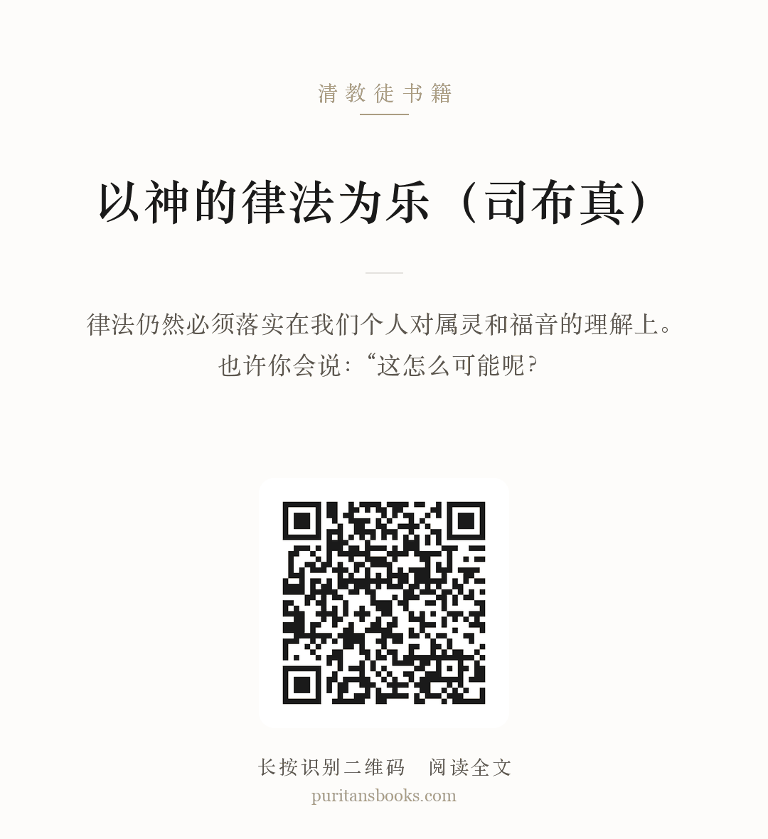 以神的律法为乐（司布真） 分享海报