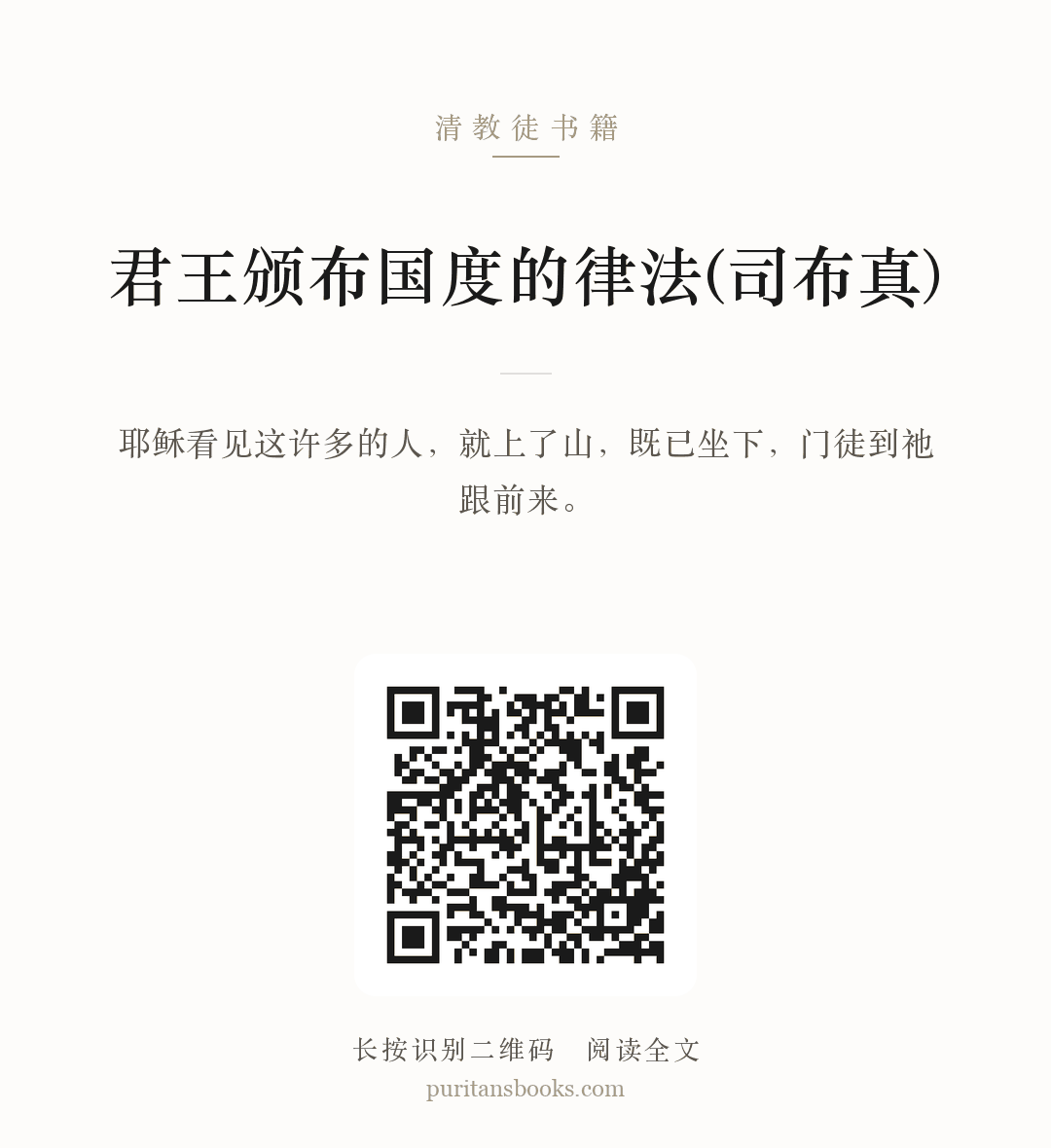 君王颁布国度的律法(司布真) 分享海报