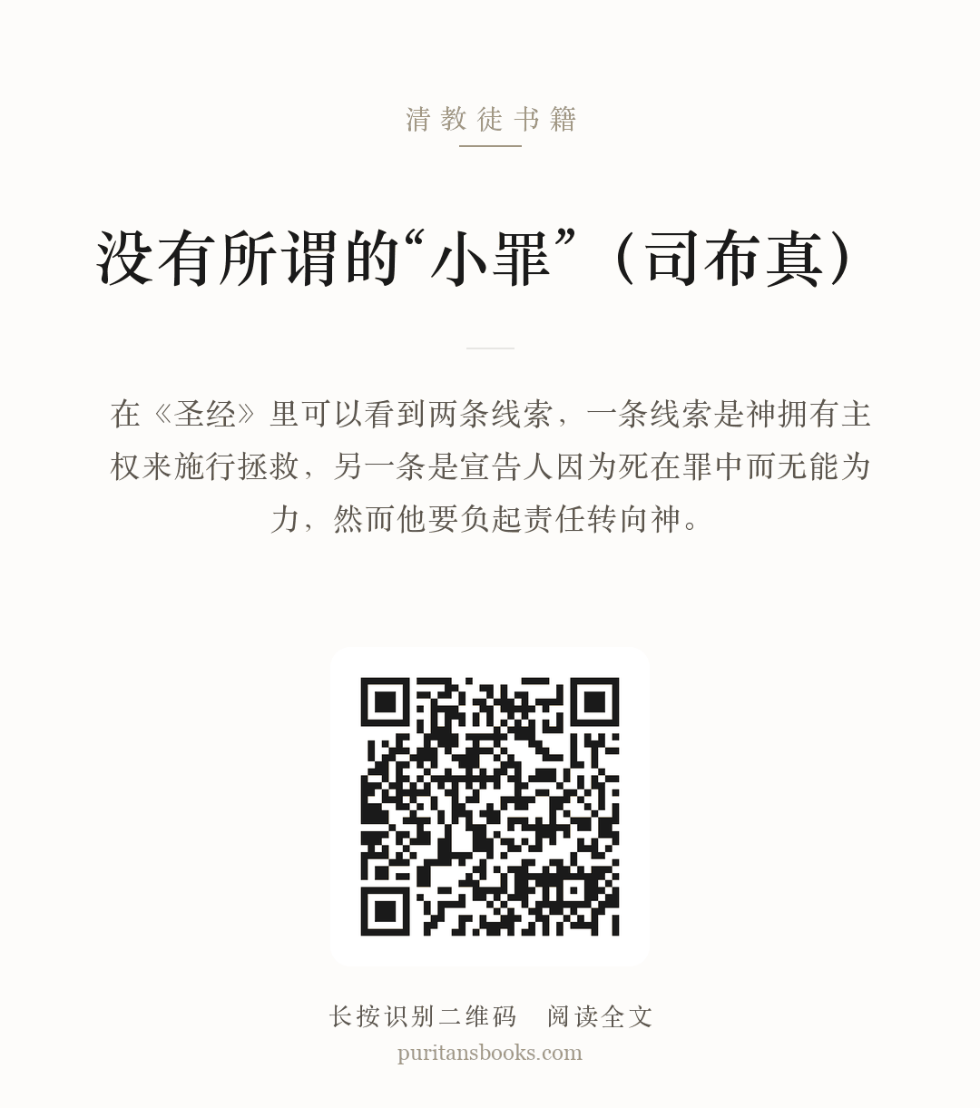 没有所谓的“小罪”（司布真） 分享海报