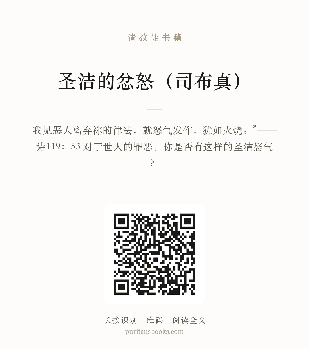 圣洁的忿怒（司布真） 分享海报