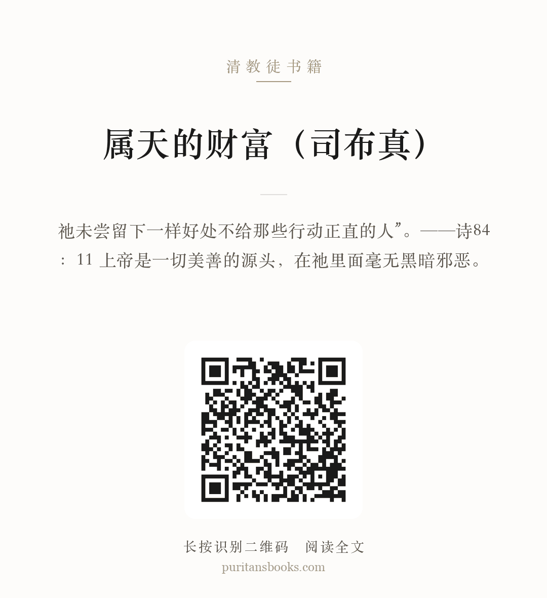 属天的财富（司布真） 分享海报
