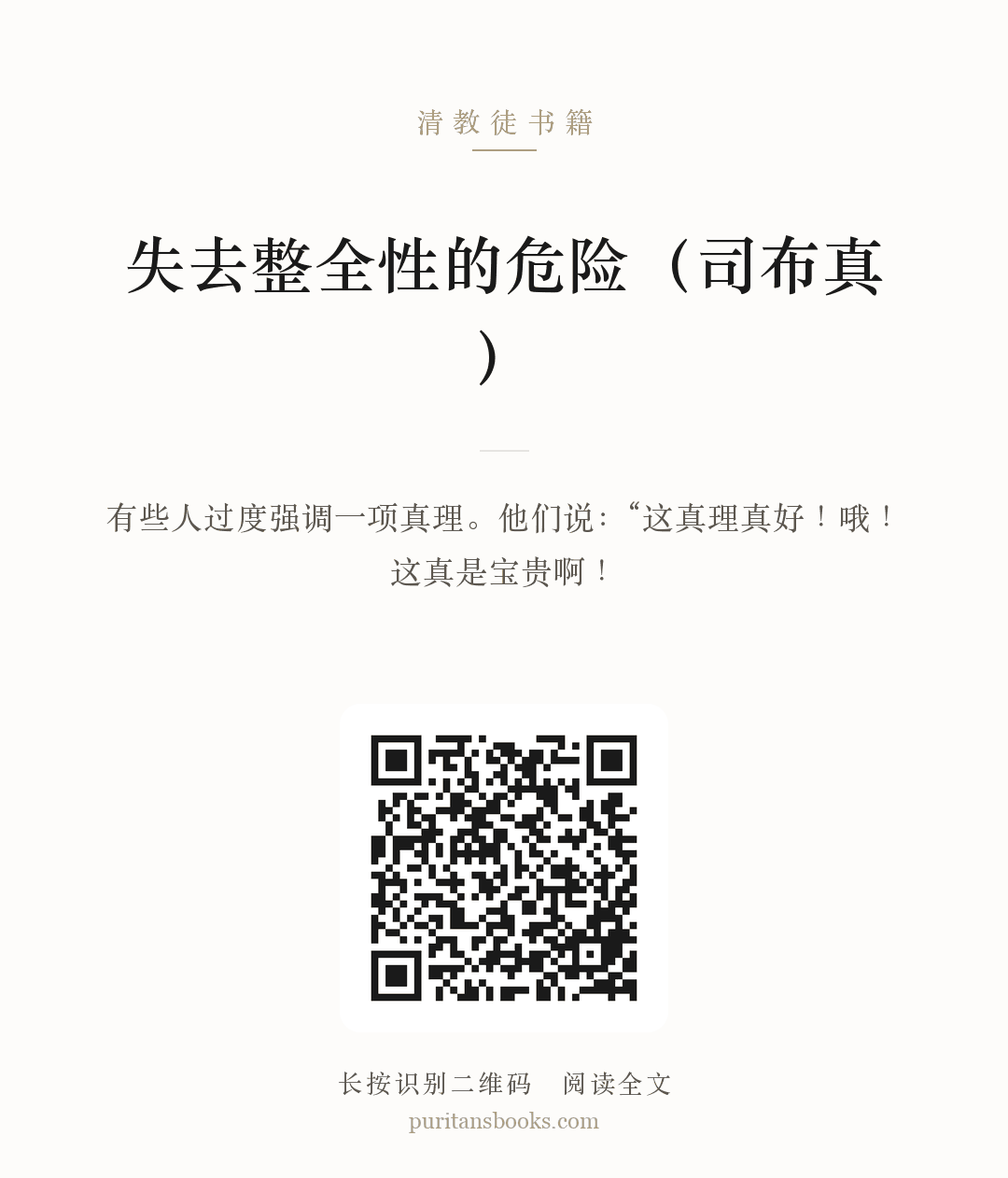 失去整全性的危险（司布真） 分享海报