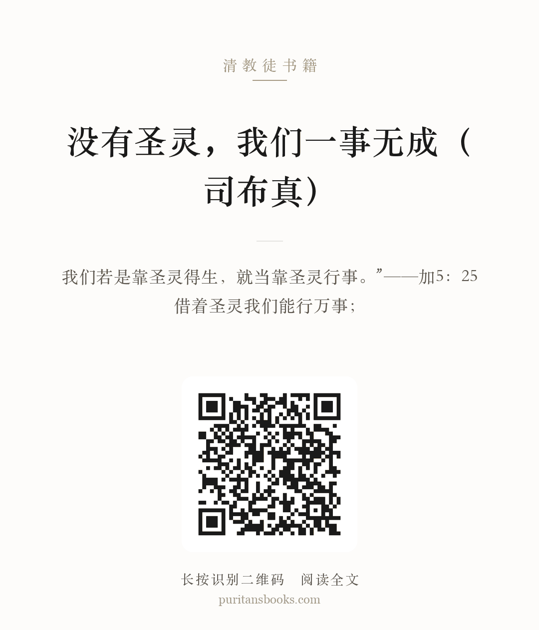 没有圣灵，我们一事无成（司布真） 分享海报