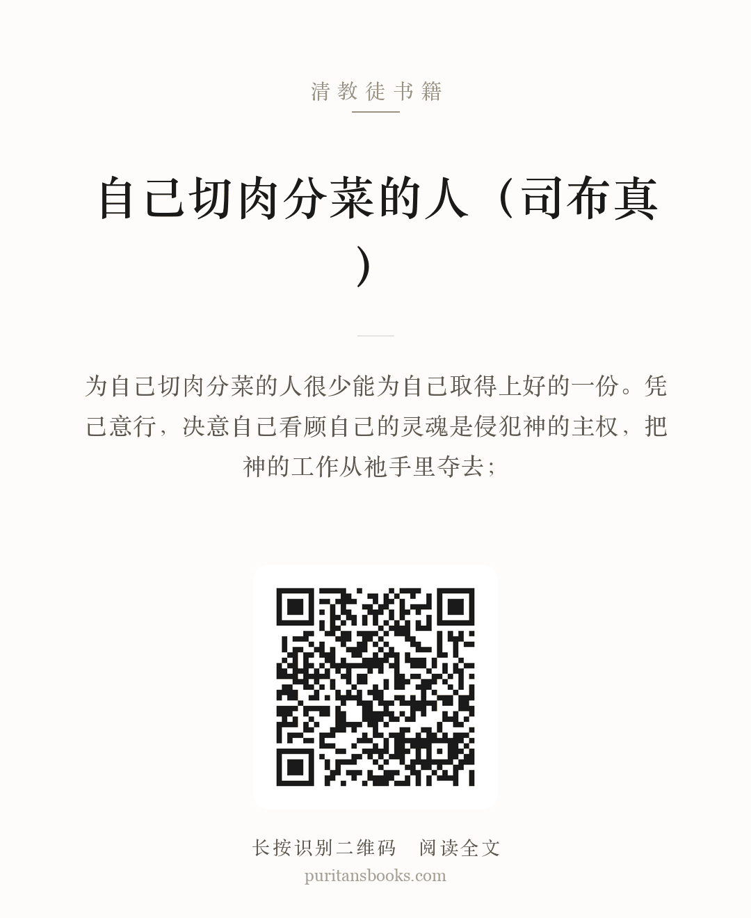 自己切肉分菜的人（司布真） 分享海报