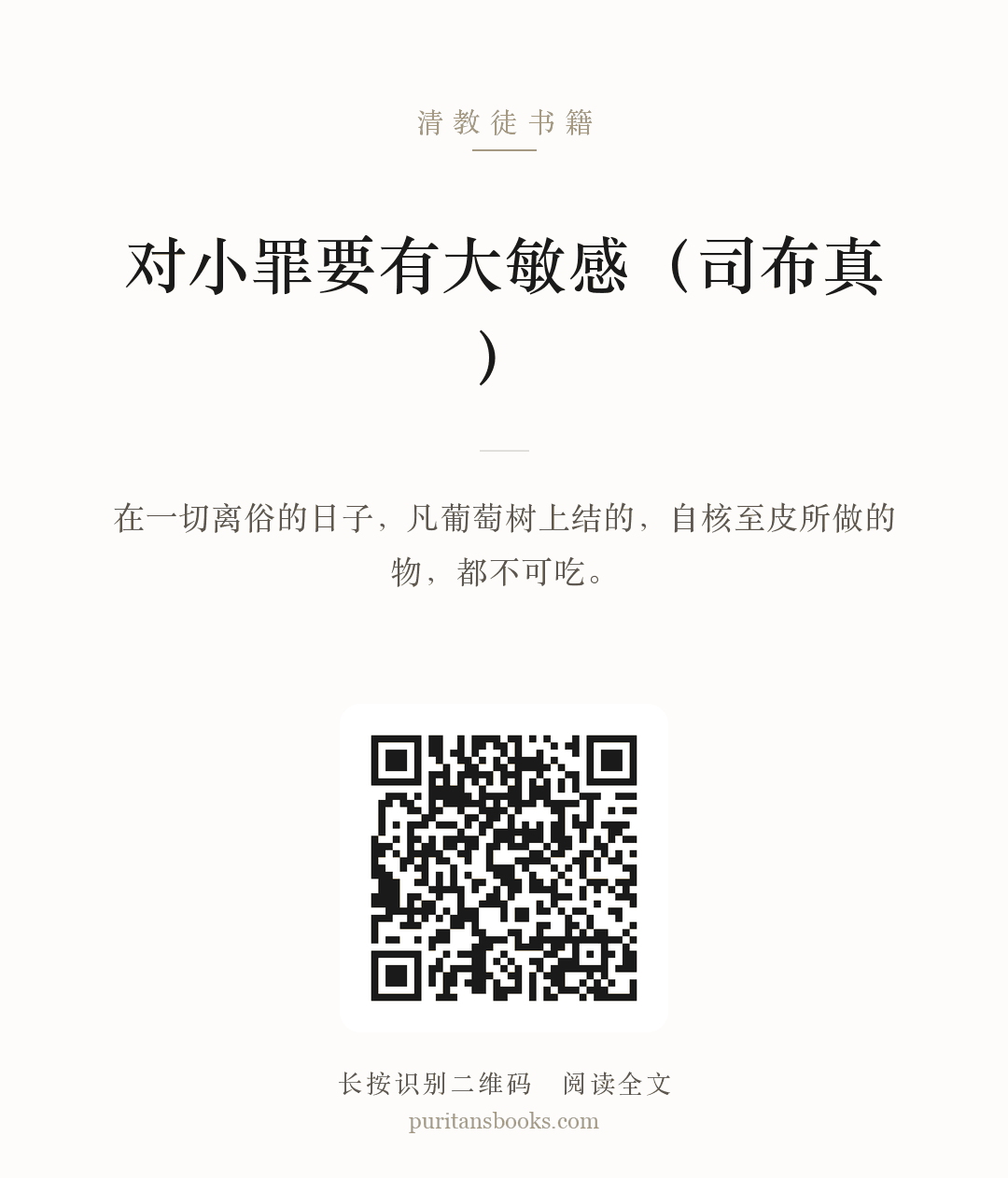 对小罪要有大敏感（司布真） 分享海报